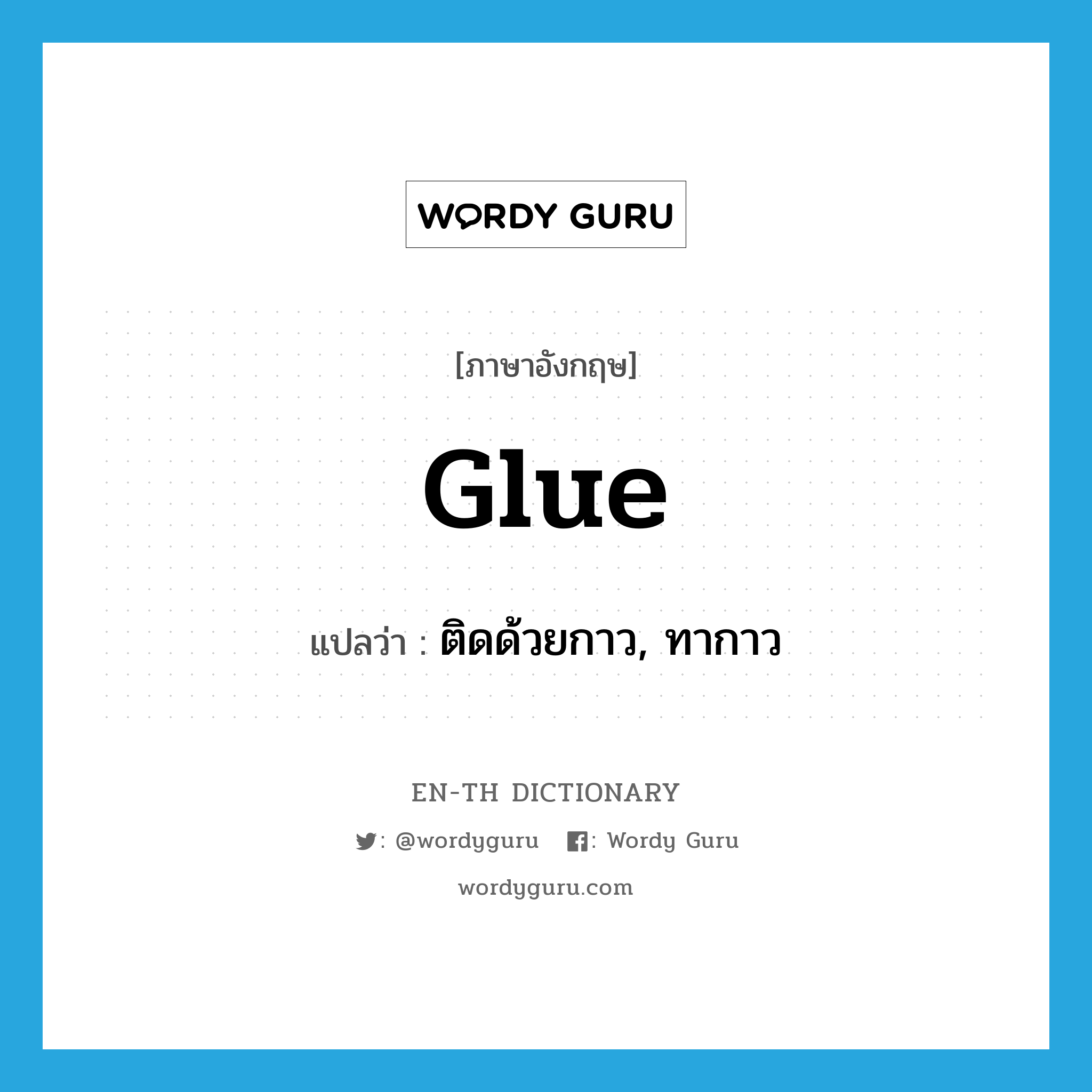 glue แปลว่า?, คำศัพท์ภาษาอังกฤษ glue แปลว่า ติดด้วยกาว, ทากาว ประเภท VT หมวด VT