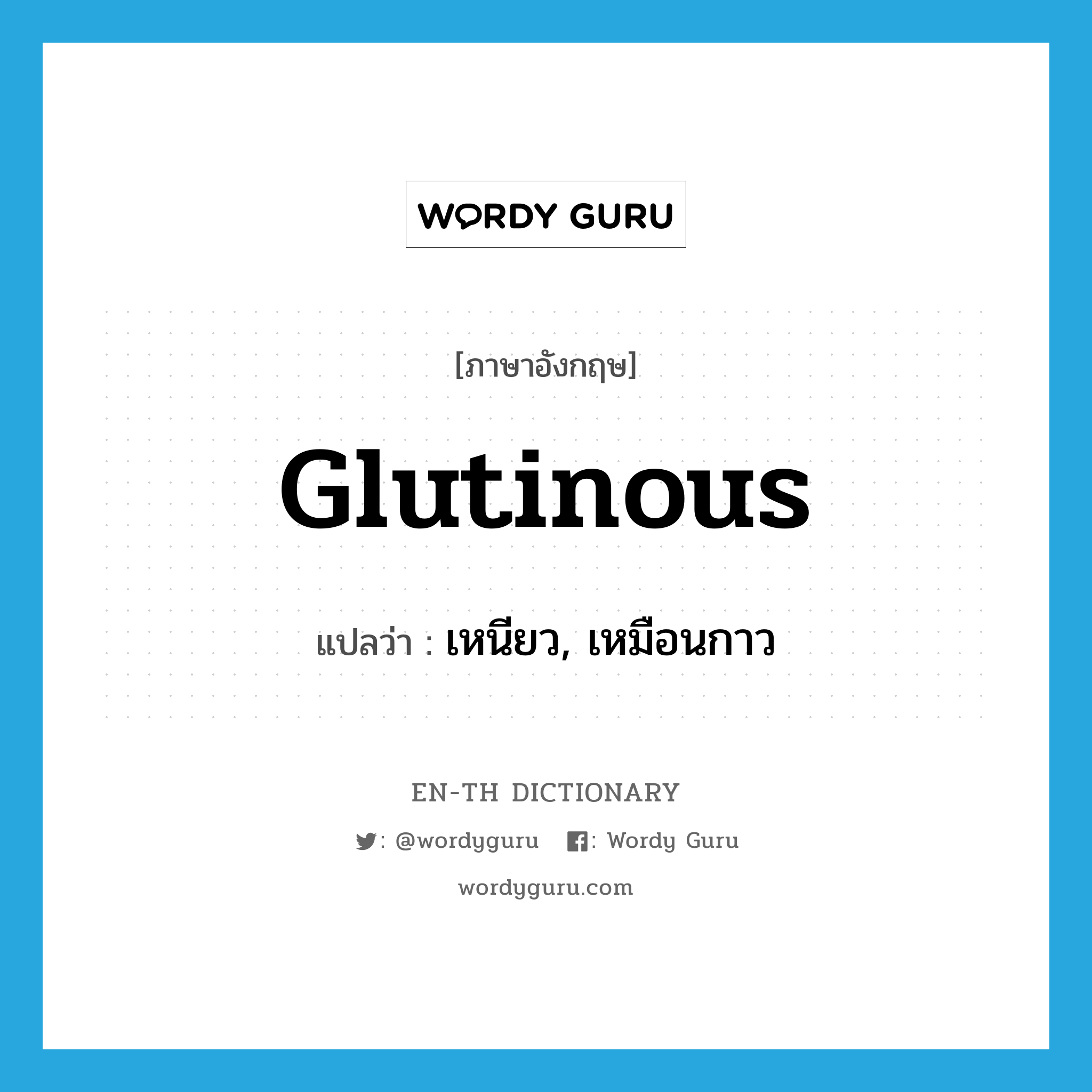 glutinous แปลว่า?, คำศัพท์ภาษาอังกฤษ glutinous แปลว่า เหนียว, เหมือนกาว ประเภท ADJ หมวด ADJ