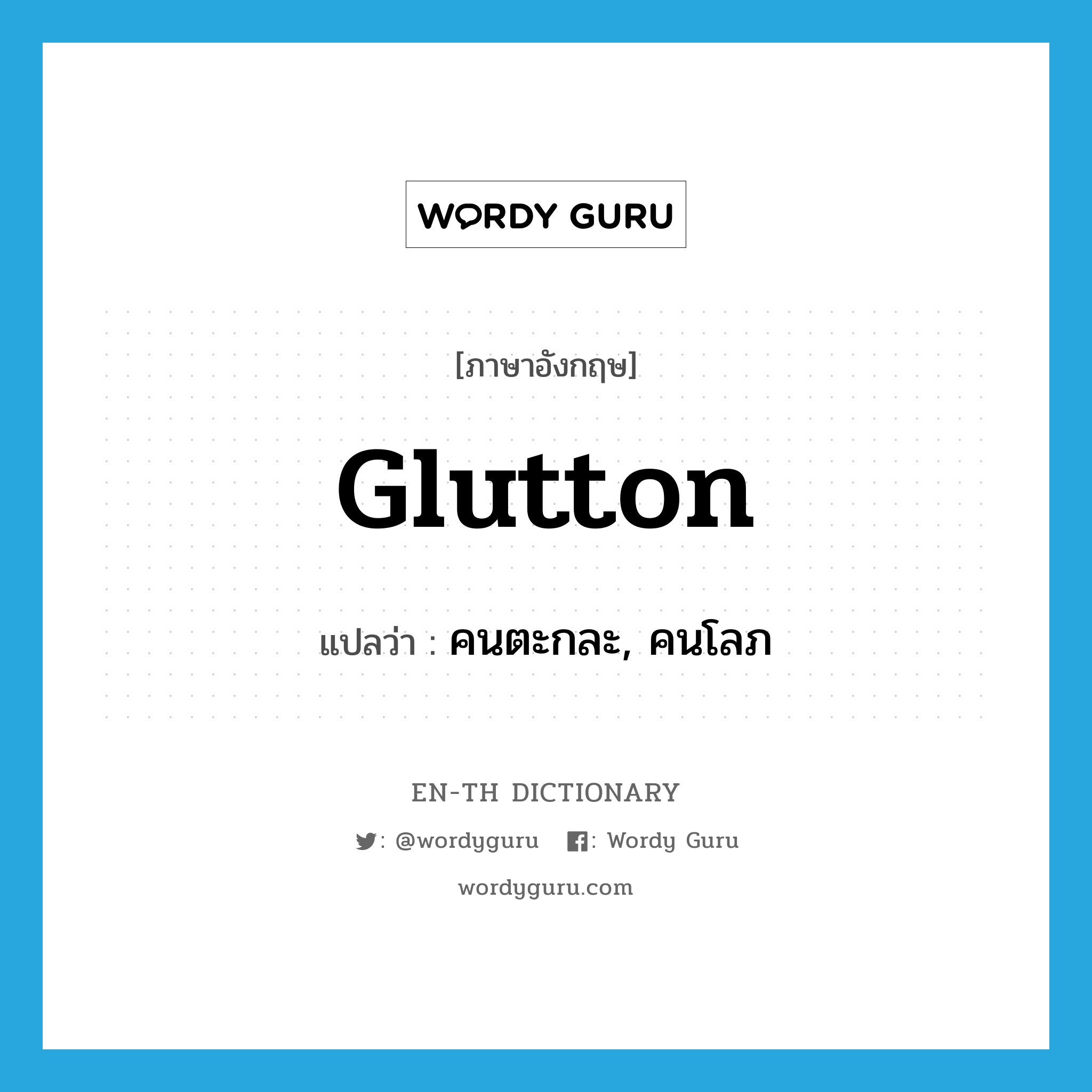 glutton แปลว่า?, คำศัพท์ภาษาอังกฤษ glutton แปลว่า คนตะกละ, คนโลภ ประเภท N หมวด N