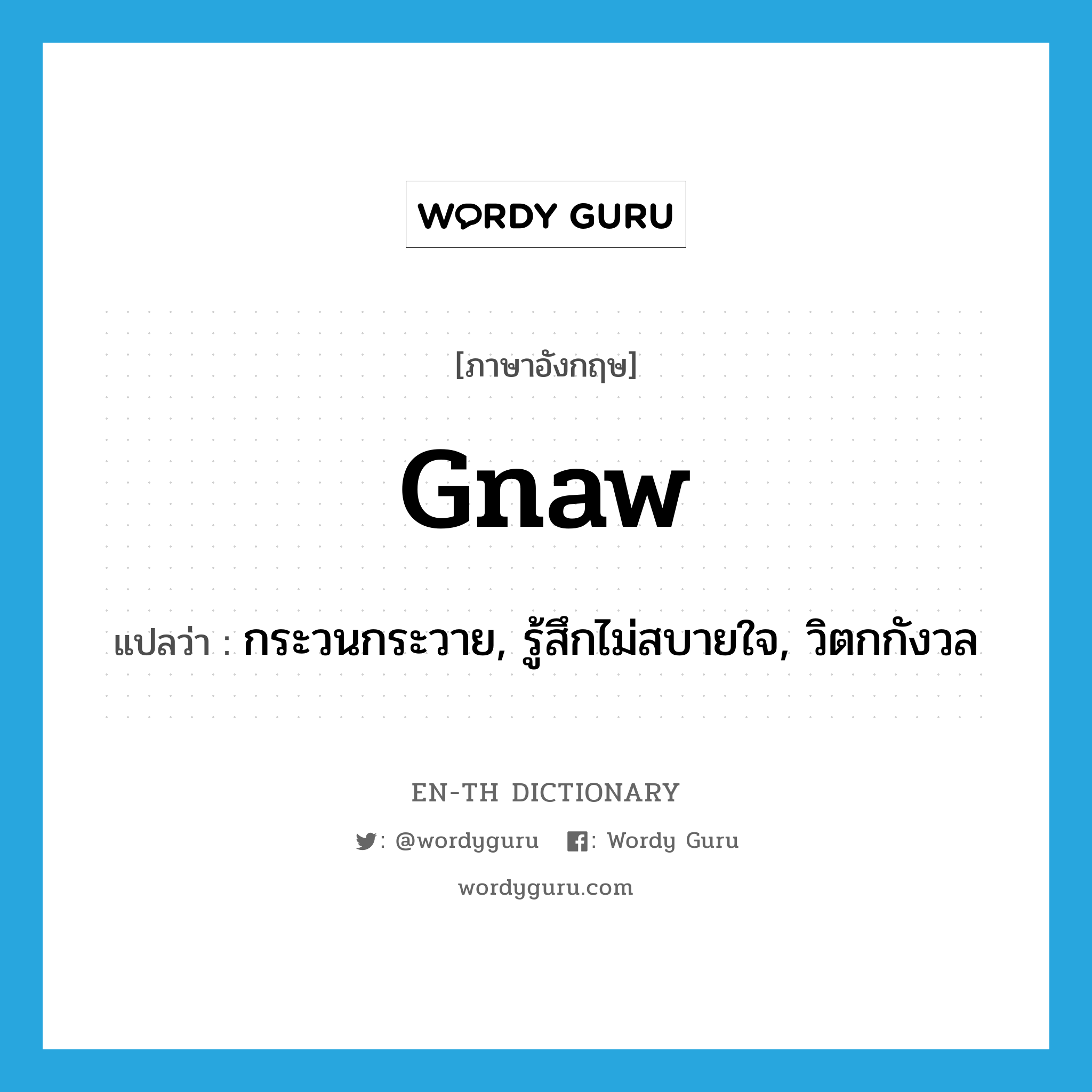 gnaw แปลว่า?, คำศัพท์ภาษาอังกฤษ gnaw แปลว่า กระวนกระวาย, รู้สึกไม่สบายใจ, วิตกกังวล ประเภท VI หมวด VI