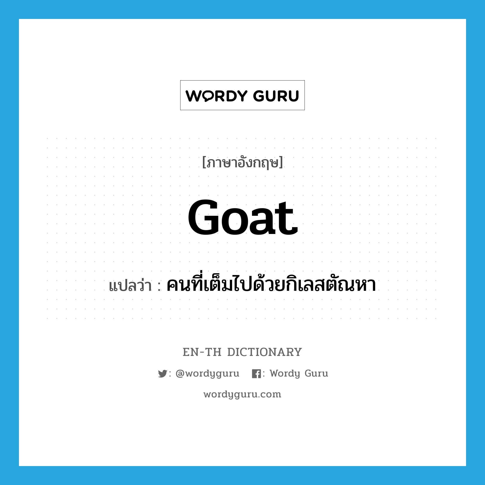 goat แปลว่า?, คำศัพท์ภาษาอังกฤษ goat แปลว่า คนที่เต็มไปด้วยกิเลสตัณหา ประเภท N หมวด N