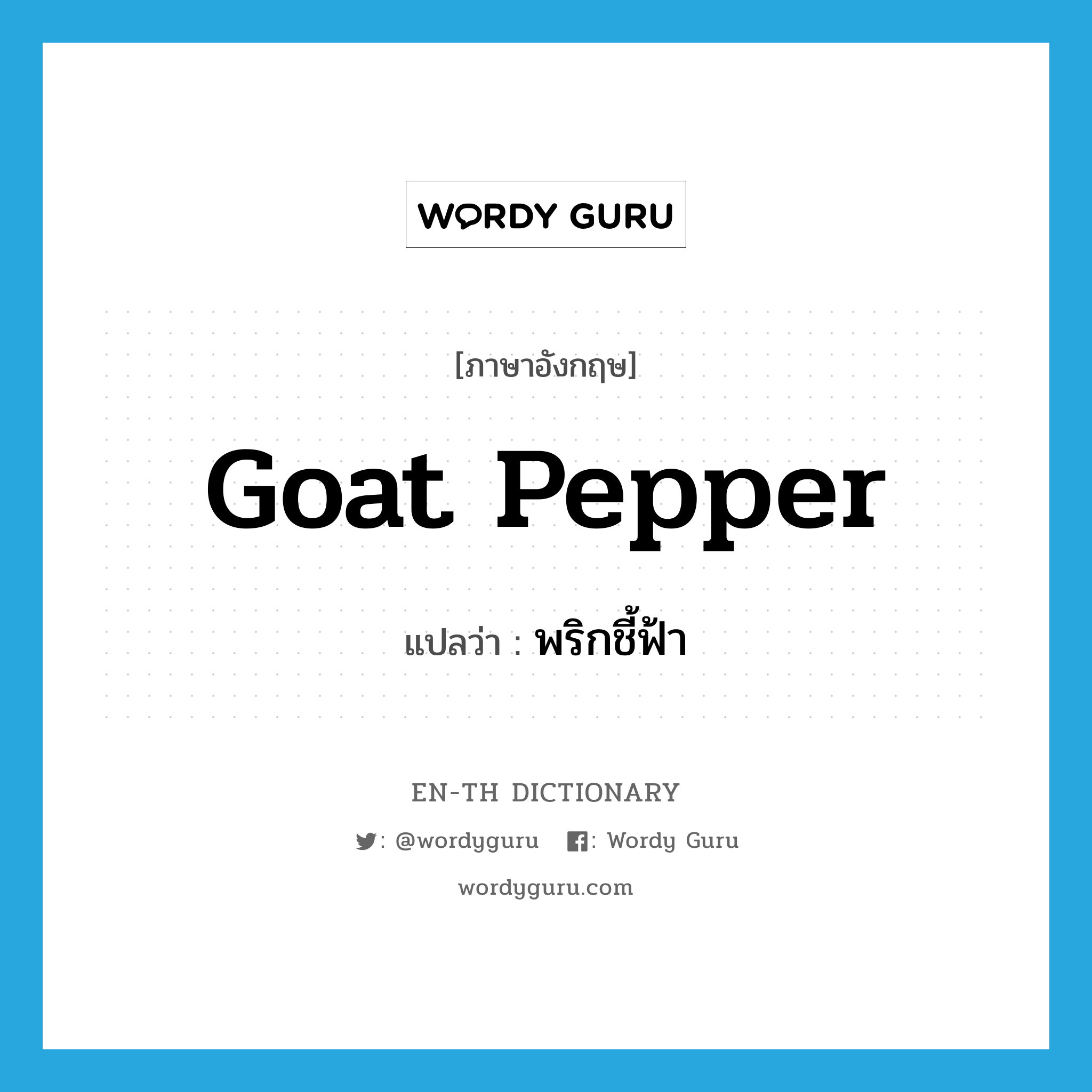 goat pepper แปลว่า?, คำศัพท์ภาษาอังกฤษ goat pepper แปลว่า พริกชี้ฟ้า ประเภท N หมวด N