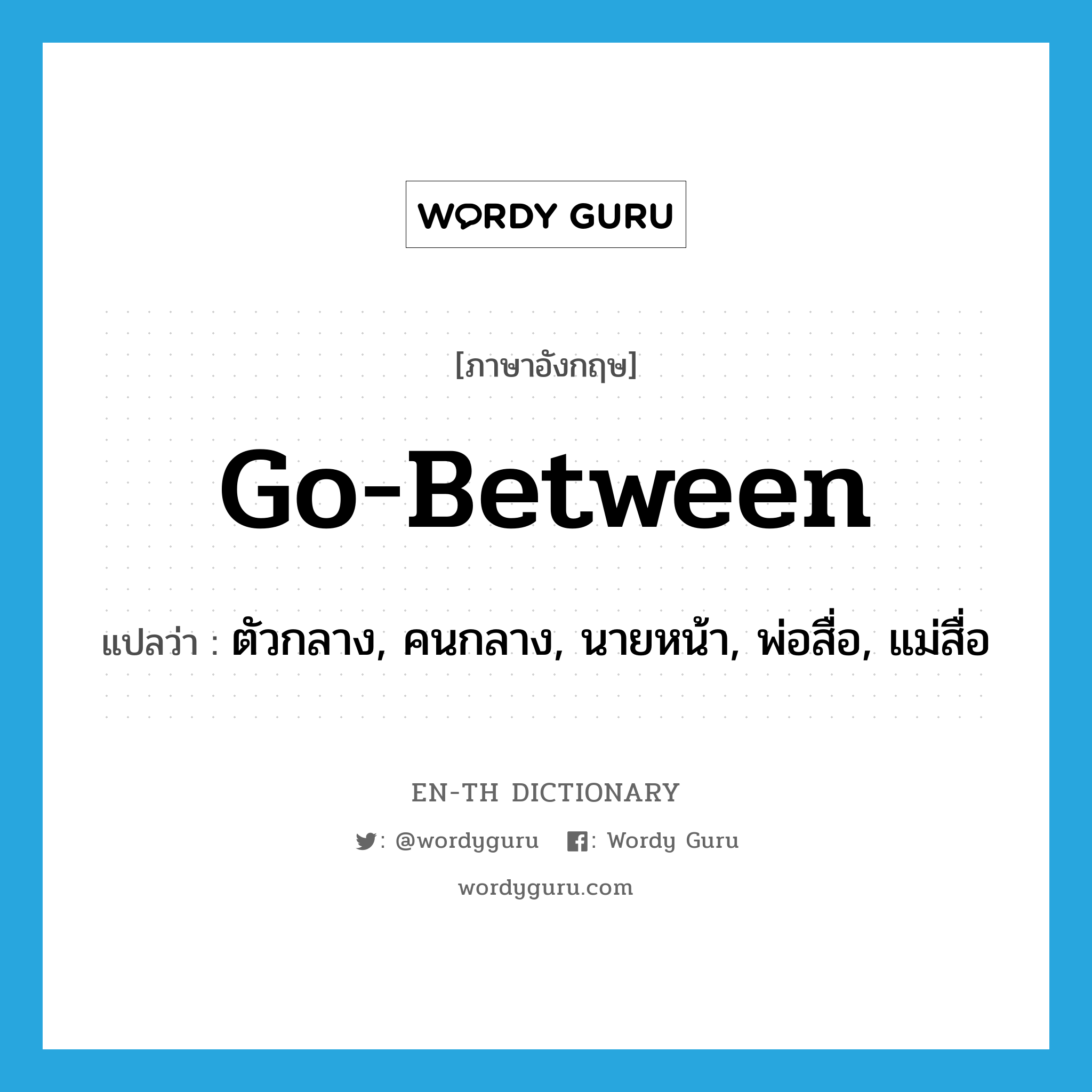 go-between แปลว่า?, คำศัพท์ภาษาอังกฤษ go-between แปลว่า ตัวกลาง, คนกลาง, นายหน้า, พ่อสื่อ, แม่สื่อ ประเภท N หมวด N