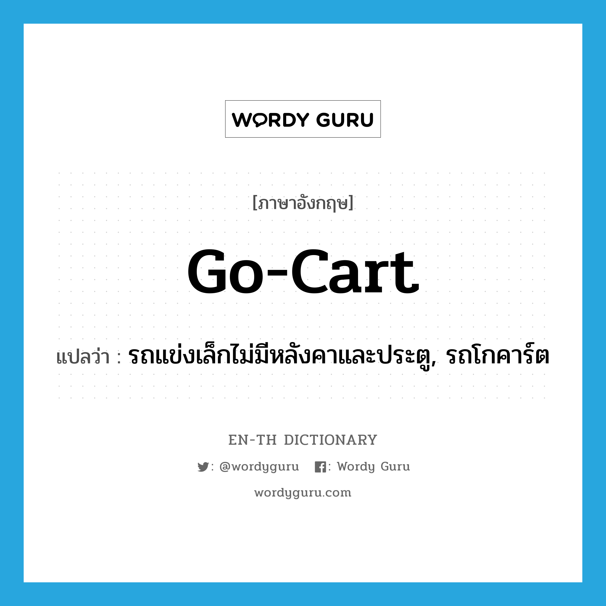 go-cart แปลว่า?, คำศัพท์ภาษาอังกฤษ go-cart แปลว่า รถแข่งเล็กไม่มีหลังคาและประตู, รถโกคาร์ต ประเภท N หมวด N