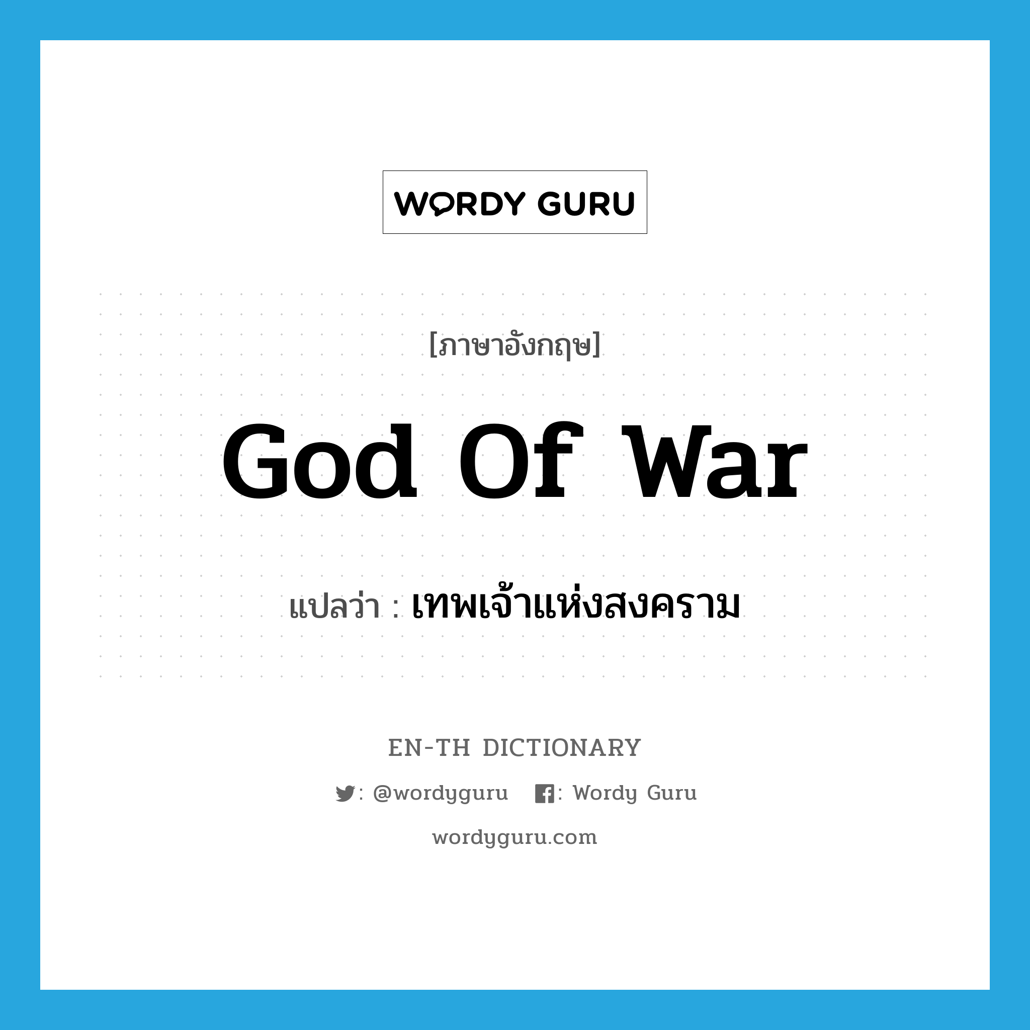 god of war แปลว่า?, คำศัพท์ภาษาอังกฤษ god of war แปลว่า เทพเจ้าแห่งสงคราม ประเภท N หมวด N
