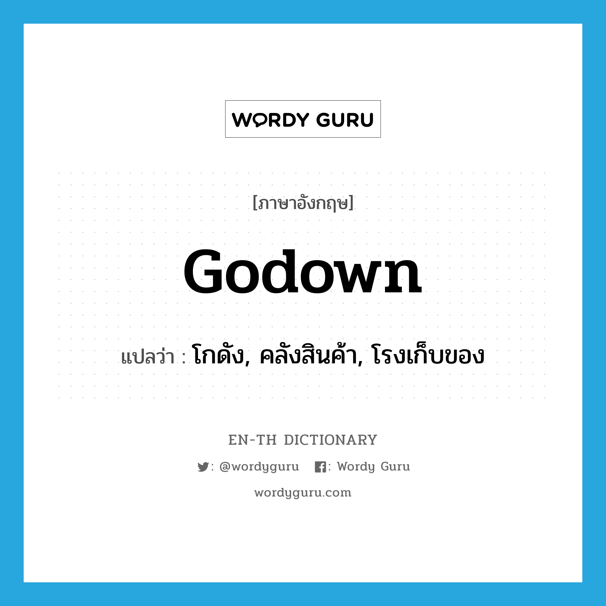 godown แปลว่า?, คำศัพท์ภาษาอังกฤษ godown แปลว่า โกดัง, คลังสินค้า, โรงเก็บของ ประเภท N หมวด N