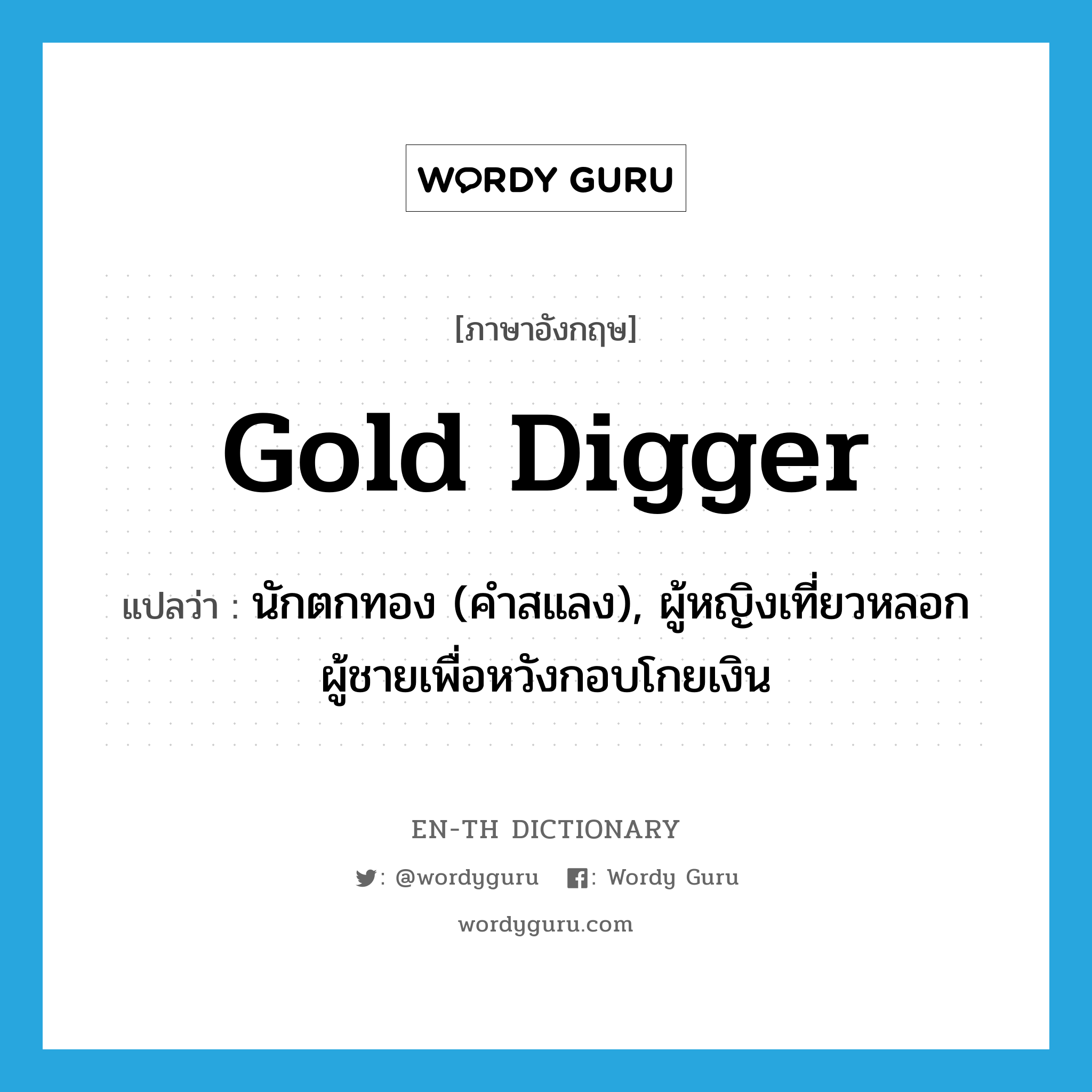 gold digger แปลว่า?, คำศัพท์ภาษาอังกฤษ gold digger แปลว่า นักตกทอง (คำสแลง), ผู้หญิงเที่ยวหลอกผู้ชายเพื่อหวังกอบโกยเงิน ประเภท N หมวด N