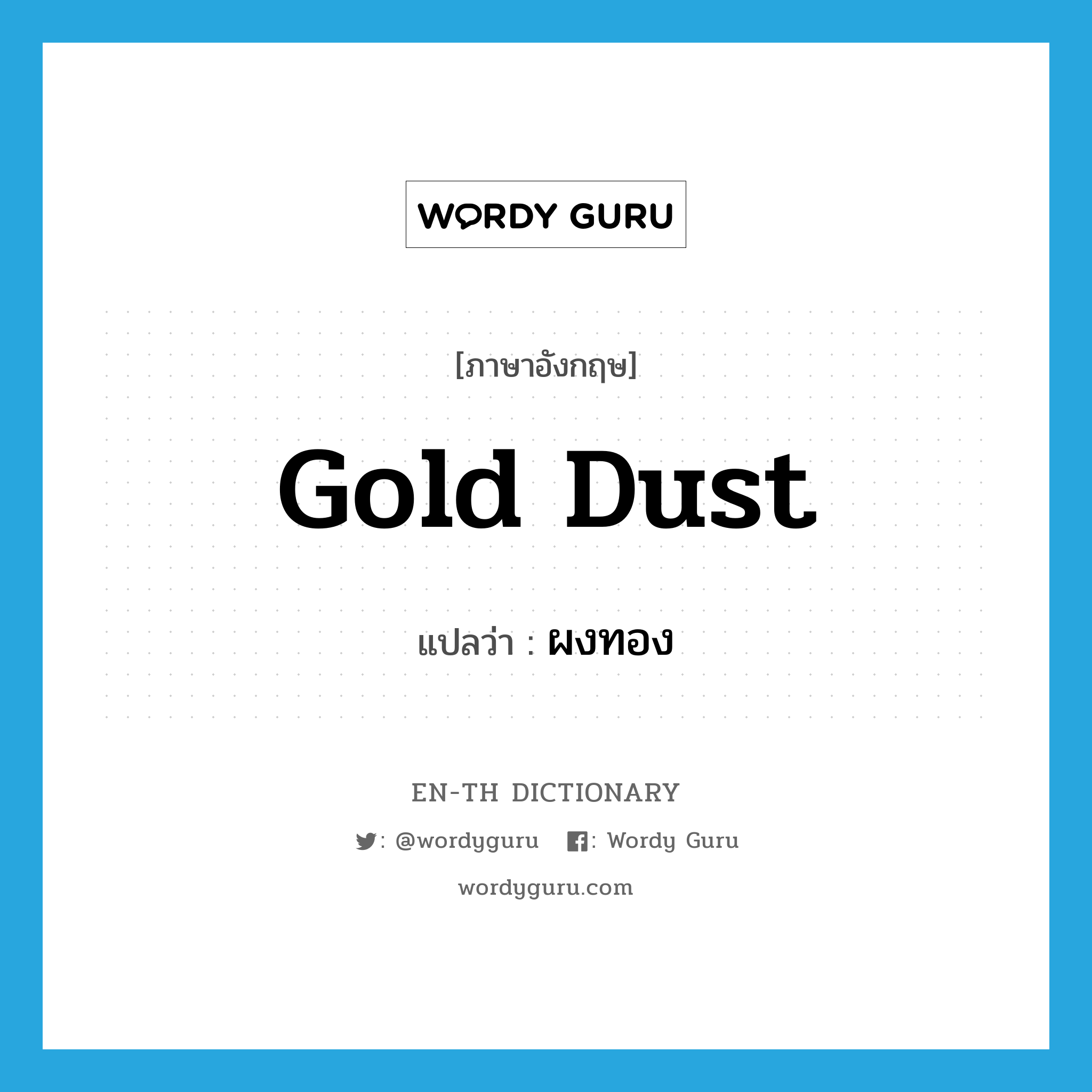gold dust แปลว่า?, คำศัพท์ภาษาอังกฤษ gold dust แปลว่า ผงทอง ประเภท N หมวด N