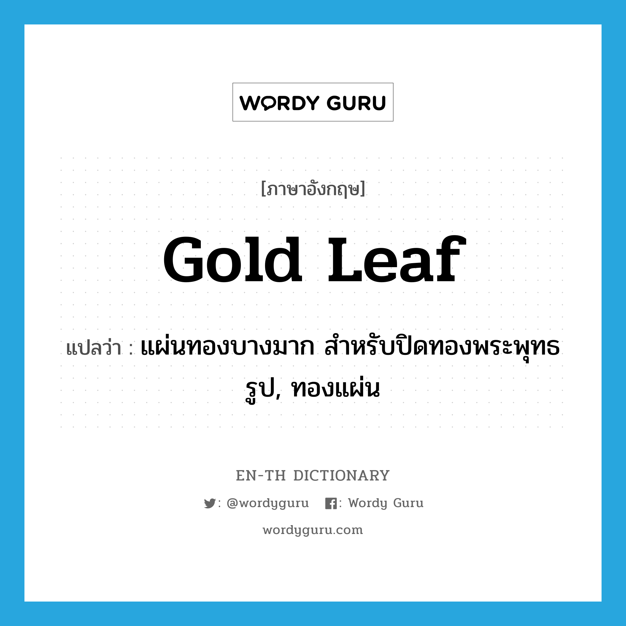 gold leaf แปลว่า?, คำศัพท์ภาษาอังกฤษ gold leaf แปลว่า แผ่นทองบางมาก สำหรับปิดทองพระพุทธรูป, ทองแผ่น ประเภท N หมวด N