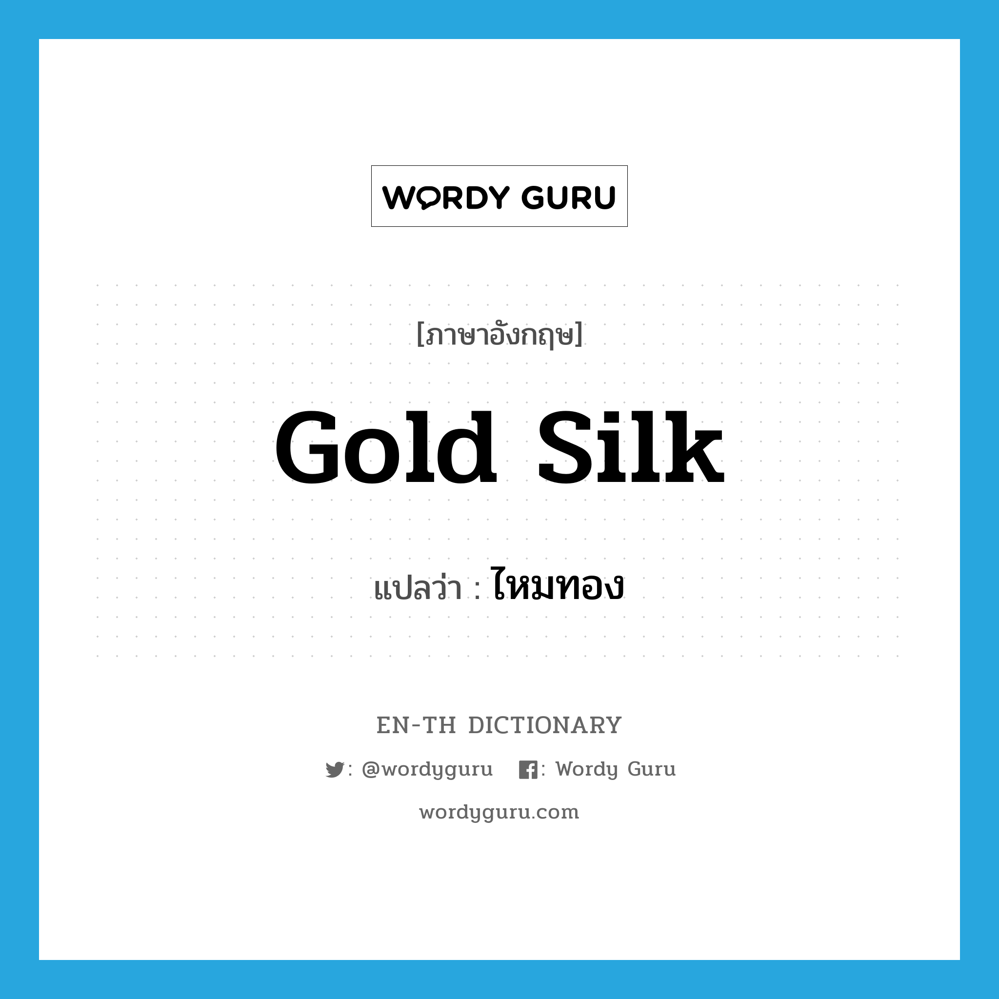 gold silk แปลว่า?, คำศัพท์ภาษาอังกฤษ gold silk แปลว่า ไหมทอง ประเภท N หมวด N