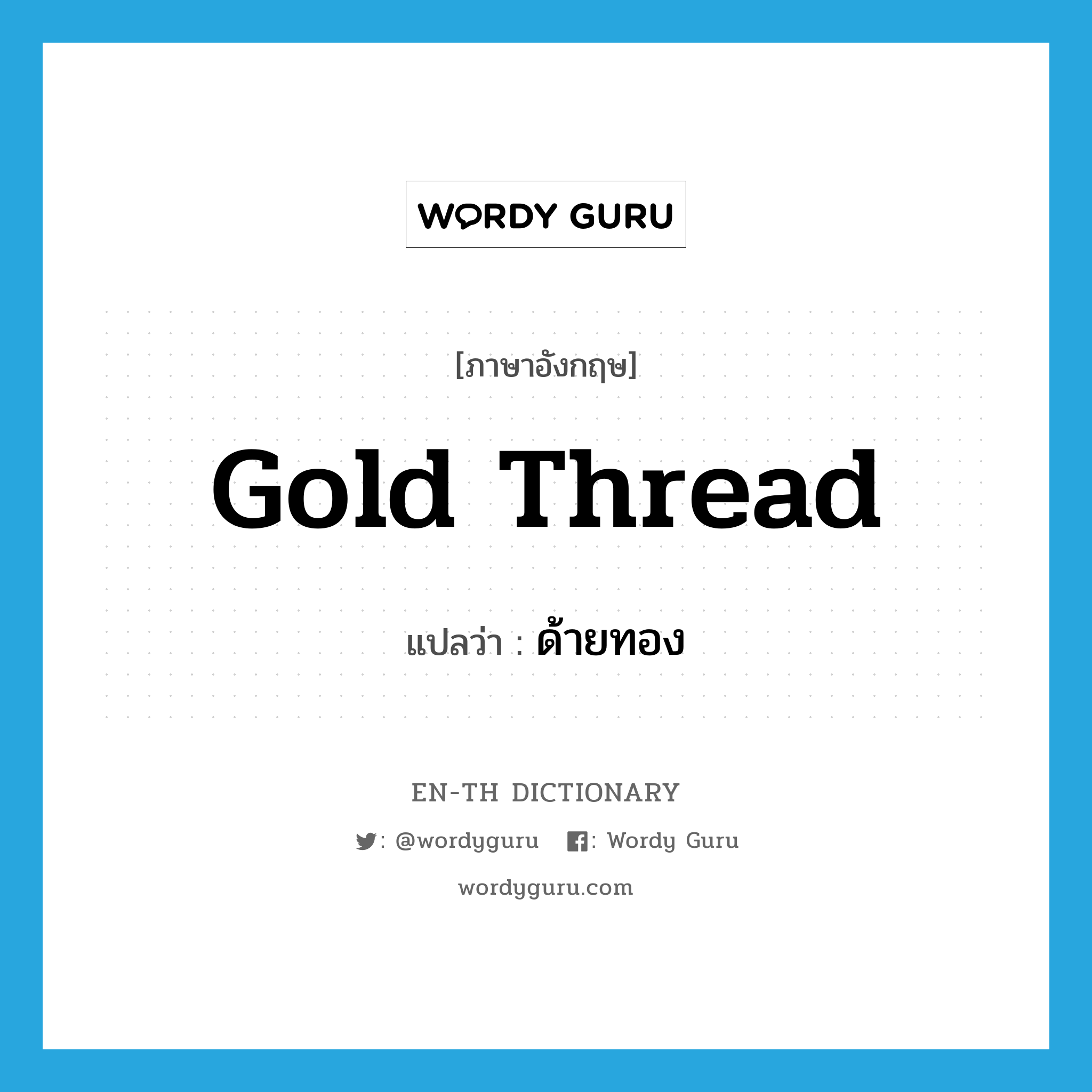gold thread แปลว่า?, คำศัพท์ภาษาอังกฤษ gold thread แปลว่า ด้ายทอง ประเภท N หมวด N