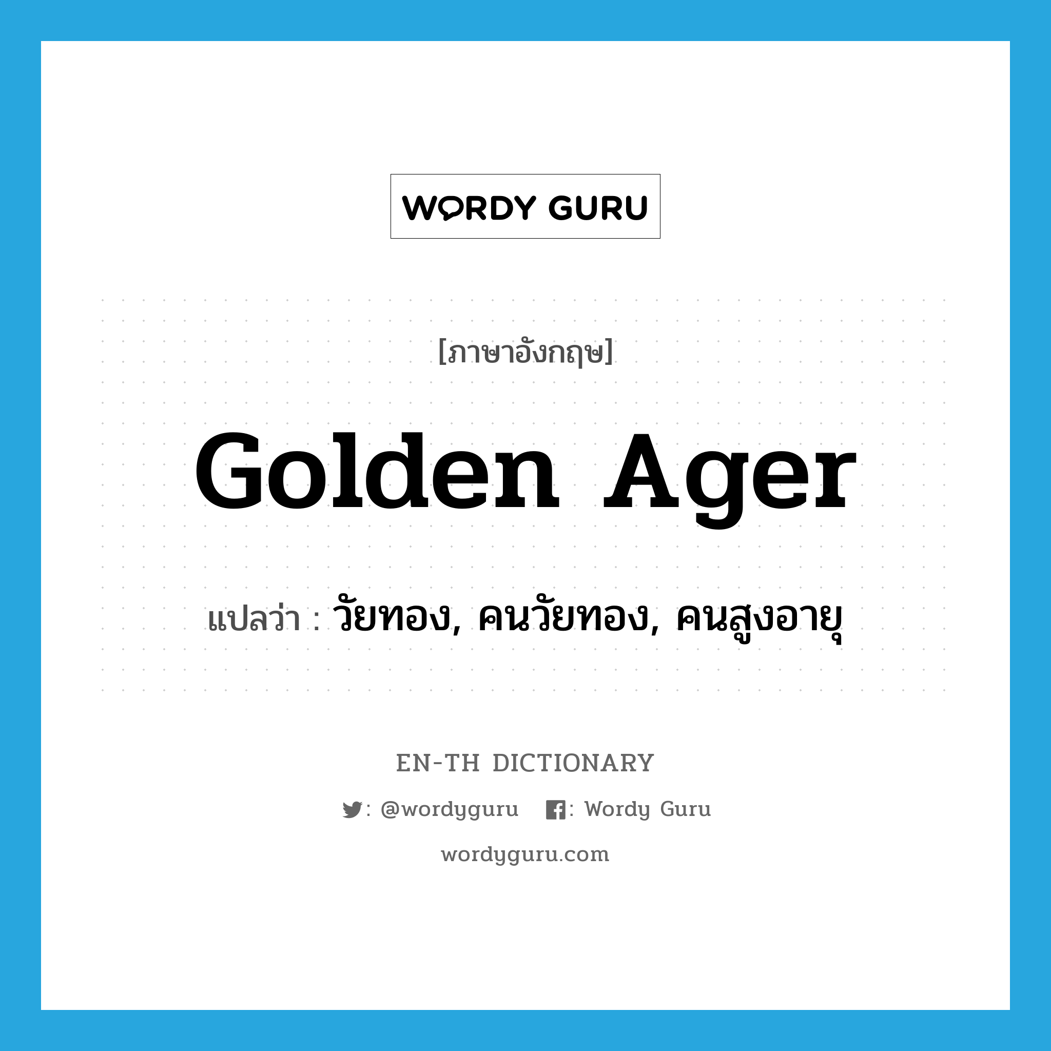 golden ager แปลว่า?, คำศัพท์ภาษาอังกฤษ golden ager แปลว่า วัยทอง, คนวัยทอง, คนสูงอายุ ประเภท N หมวด N