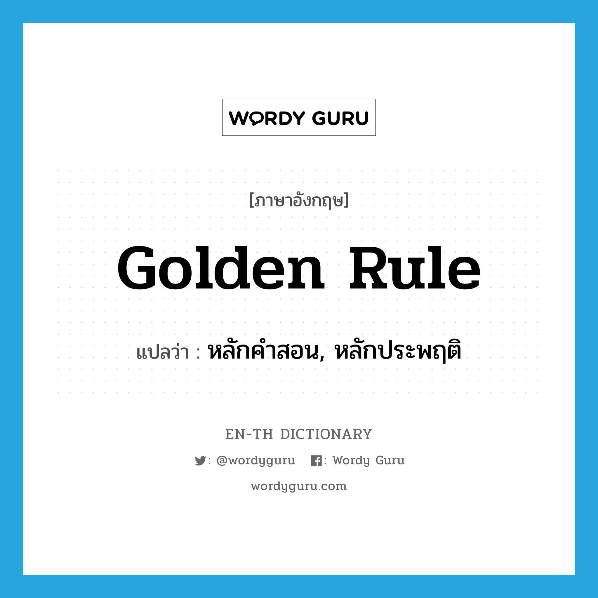golden rule แปลว่า?, คำศัพท์ภาษาอังกฤษ golden rule แปลว่า หลักคำสอน, หลักประพฤติ ประเภท N หมวด N