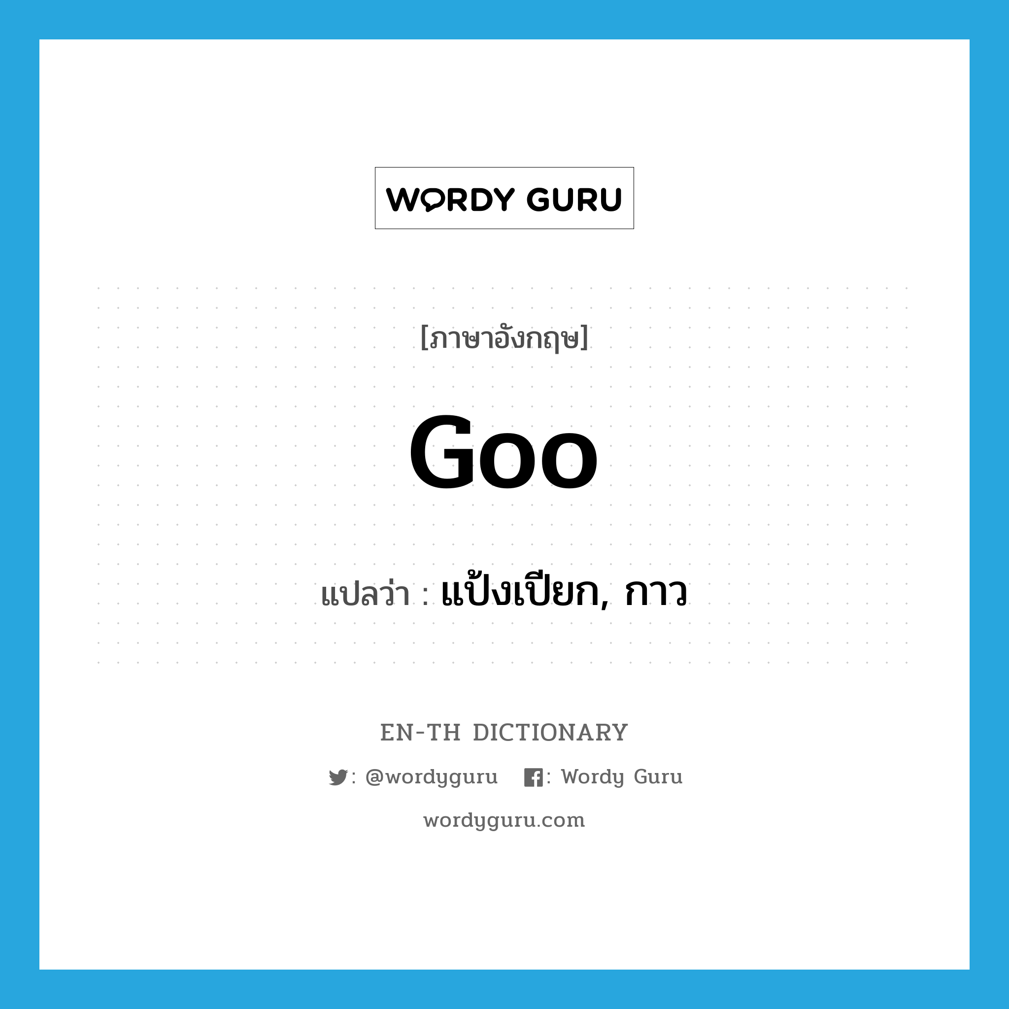 goo แปลว่า?, คำศัพท์ภาษาอังกฤษ goo แปลว่า แป้งเปียก, กาว ประเภท N หมวด N