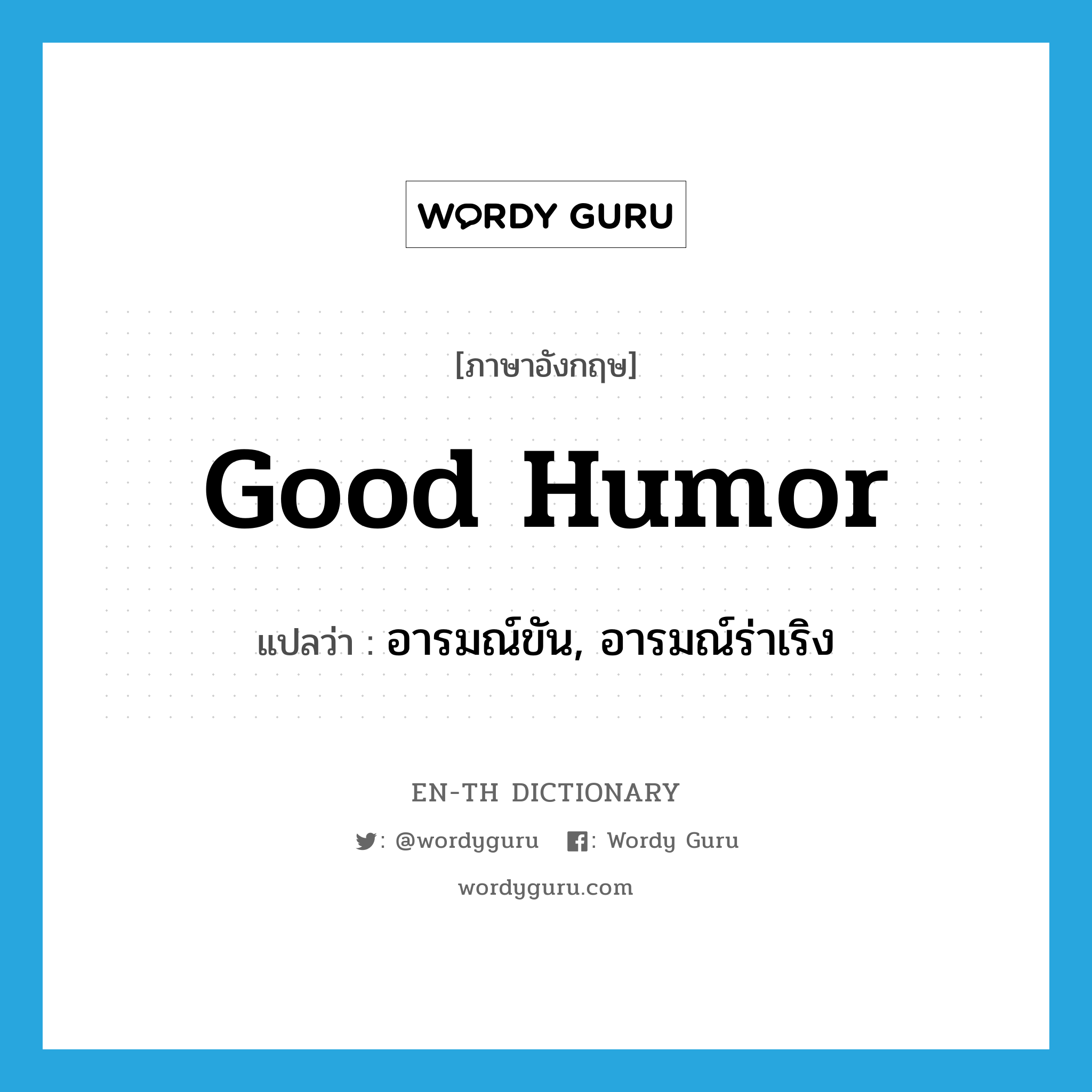 good humor แปลว่า?, คำศัพท์ภาษาอังกฤษ good humor แปลว่า อารมณ์ขัน, อารมณ์ร่าเริง ประเภท N หมวด N