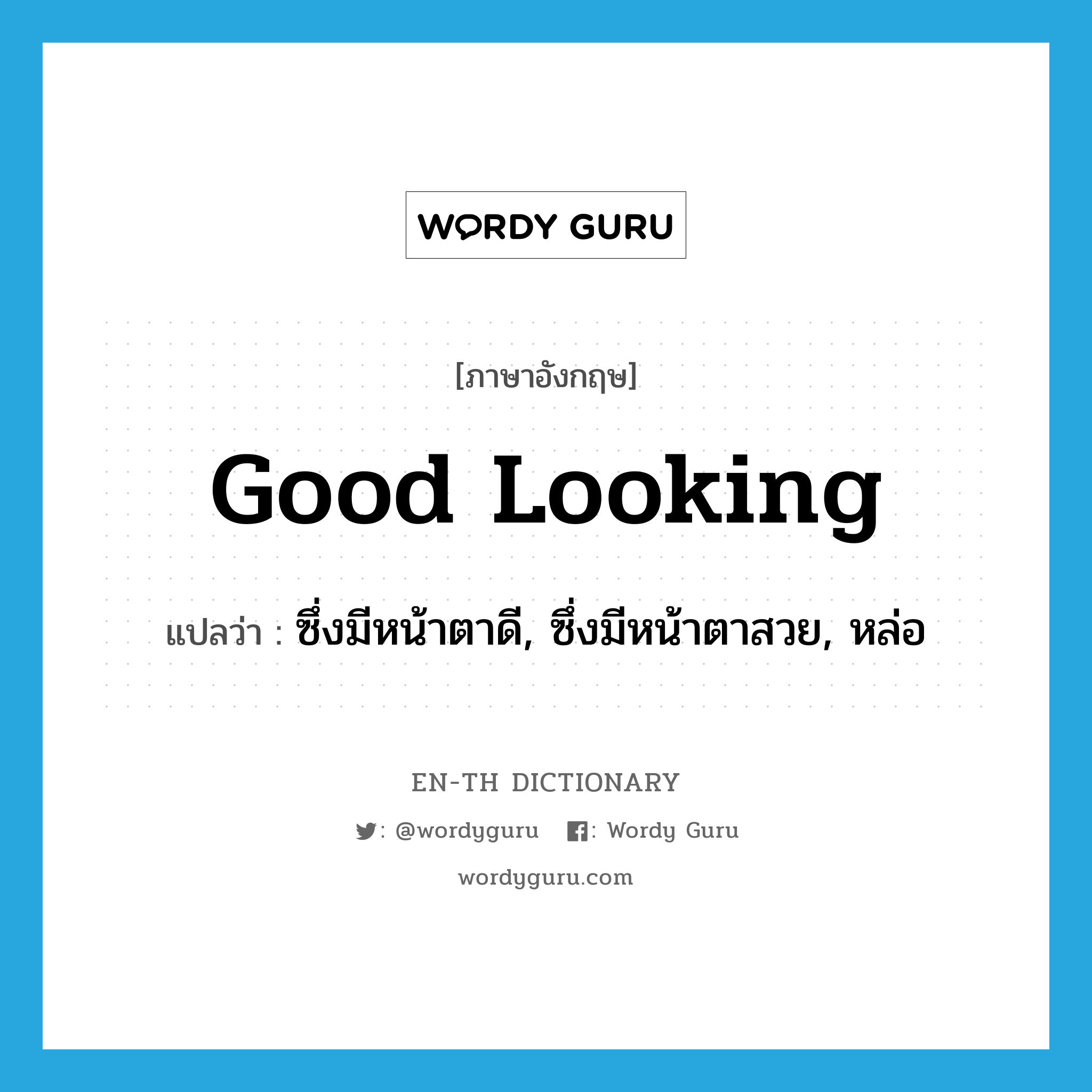 good-looking แปลว่า?, คำศัพท์ภาษาอังกฤษ good looking แปลว่า ซึ่งมีหน้าตาดี, ซึ่งมีหน้าตาสวย, หล่อ ประเภท ADJ หมวด ADJ