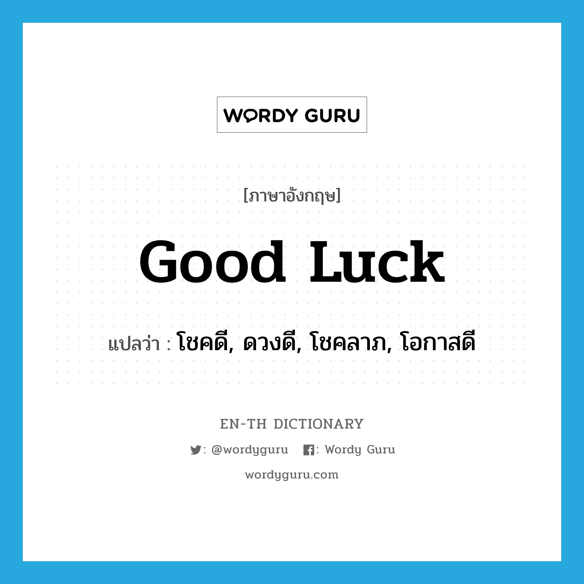 good luck แปลว่า?, คำศัพท์ภาษาอังกฤษ good luck แปลว่า โชคดี, ดวงดี, โชคลาภ, โอกาสดี ประเภท N หมวด N
