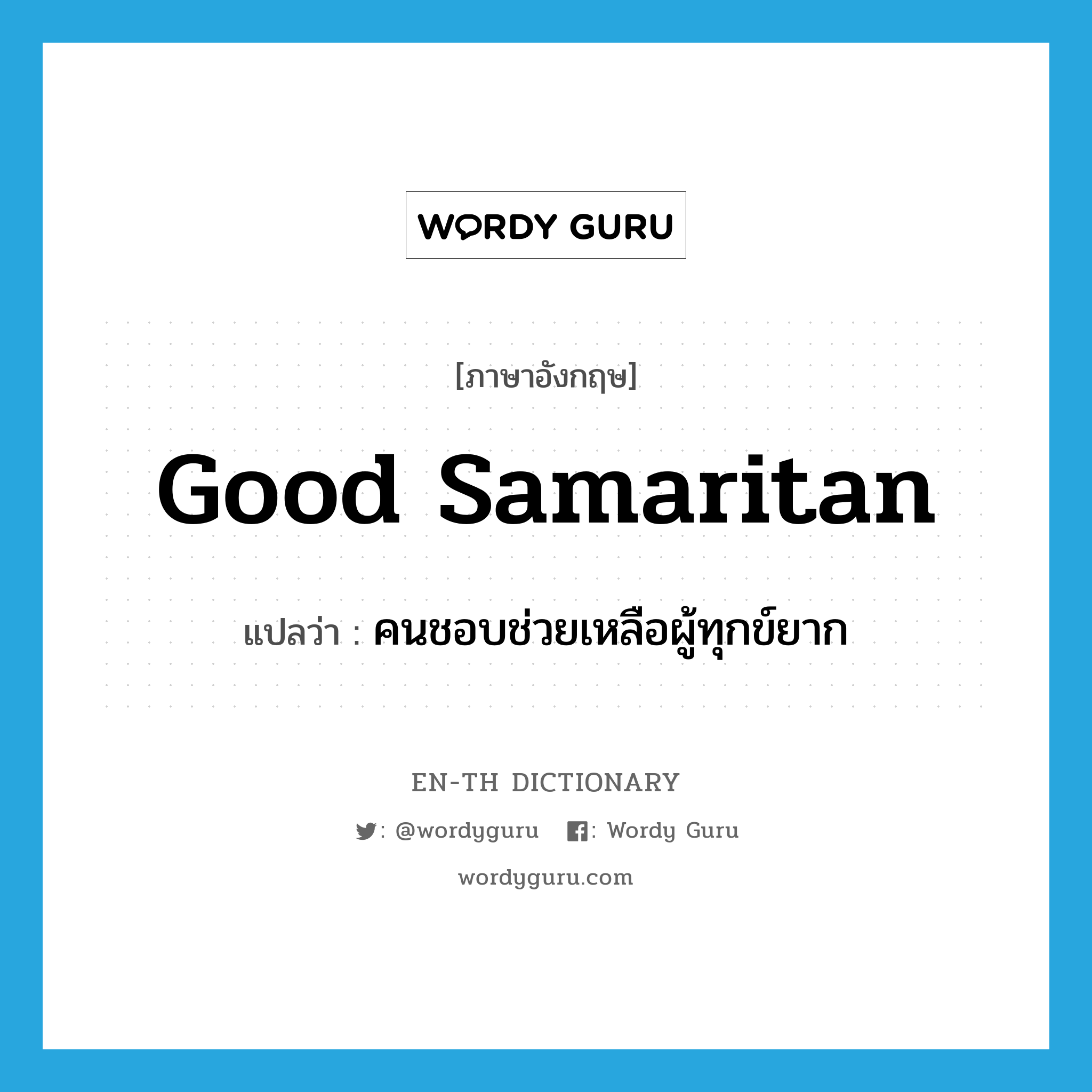 Good Samaritan แปลว่า?, คำศัพท์ภาษาอังกฤษ Good Samaritan แปลว่า คนชอบช่วยเหลือผู้ทุกข์ยาก ประเภท N หมวด N
