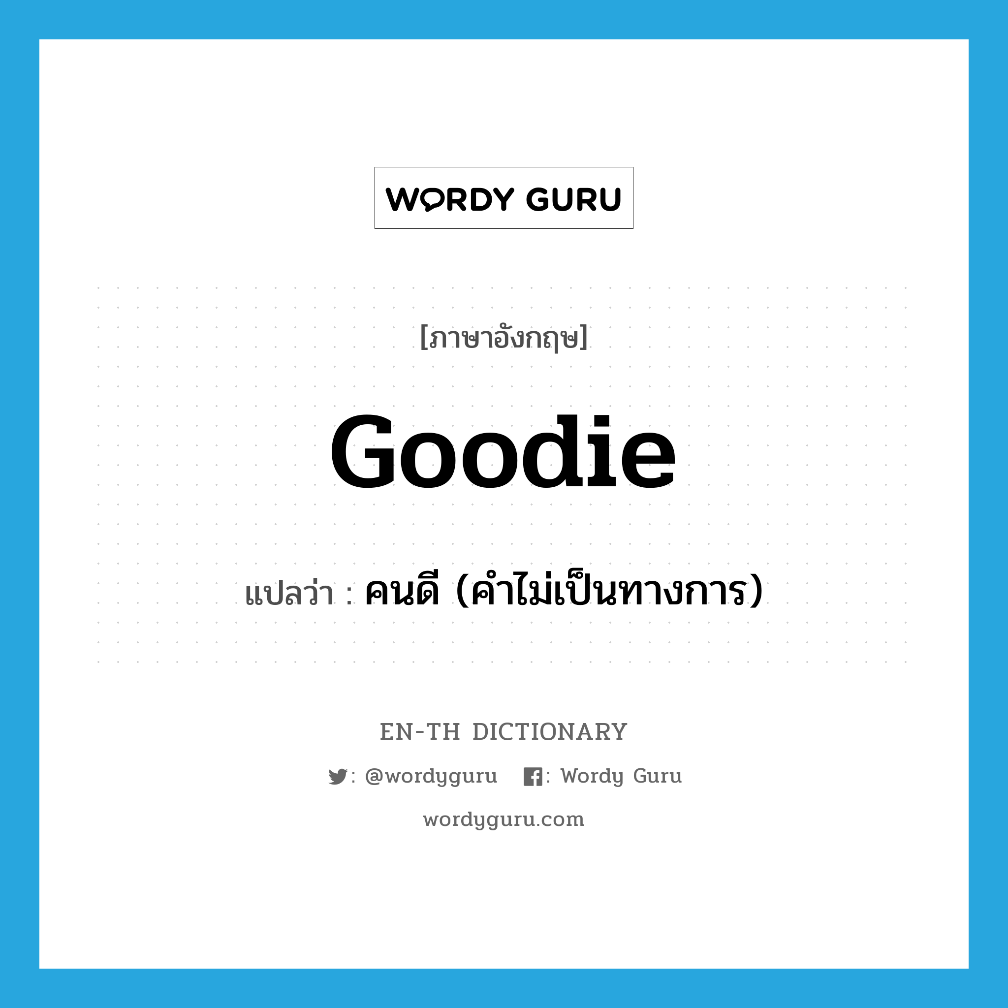 goodie แปลว่า?, คำศัพท์ภาษาอังกฤษ goodie แปลว่า คนดี (คำไม่เป็นทางการ) ประเภท N หมวด N
