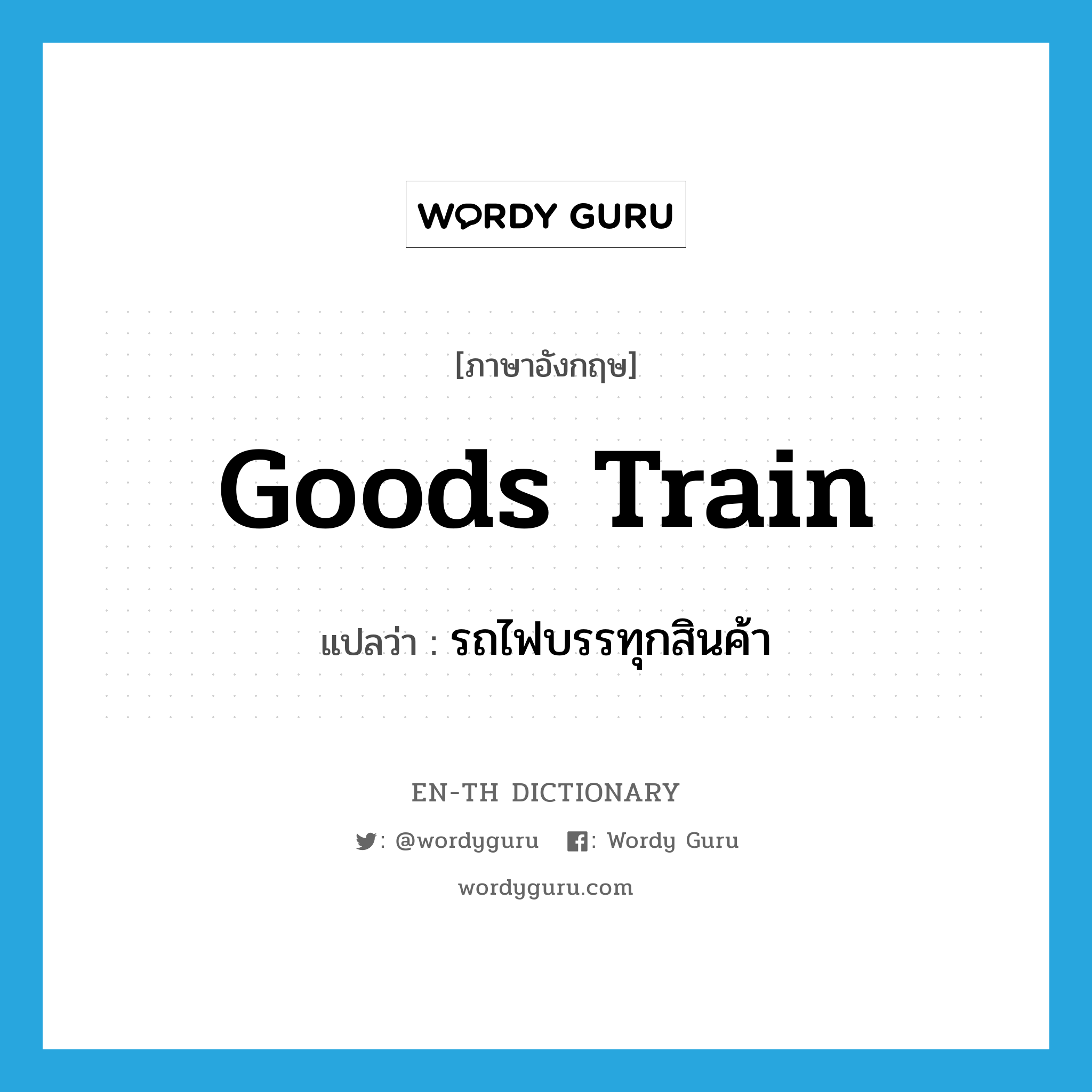 goods train แปลว่า?, คำศัพท์ภาษาอังกฤษ goods train แปลว่า รถไฟบรรทุกสินค้า ประเภท N หมวด N