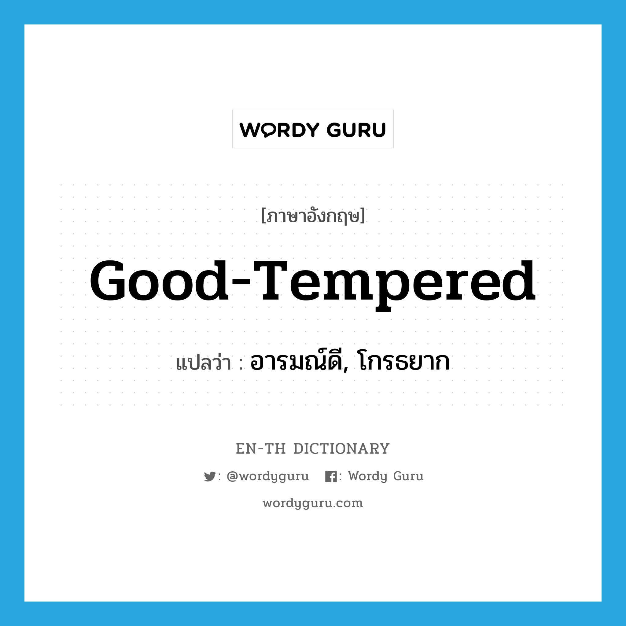 good-tempered แปลว่า?, คำศัพท์ภาษาอังกฤษ good-tempered แปลว่า อารมณ์ดี, โกรธยาก ประเภท ADJ หมวด ADJ