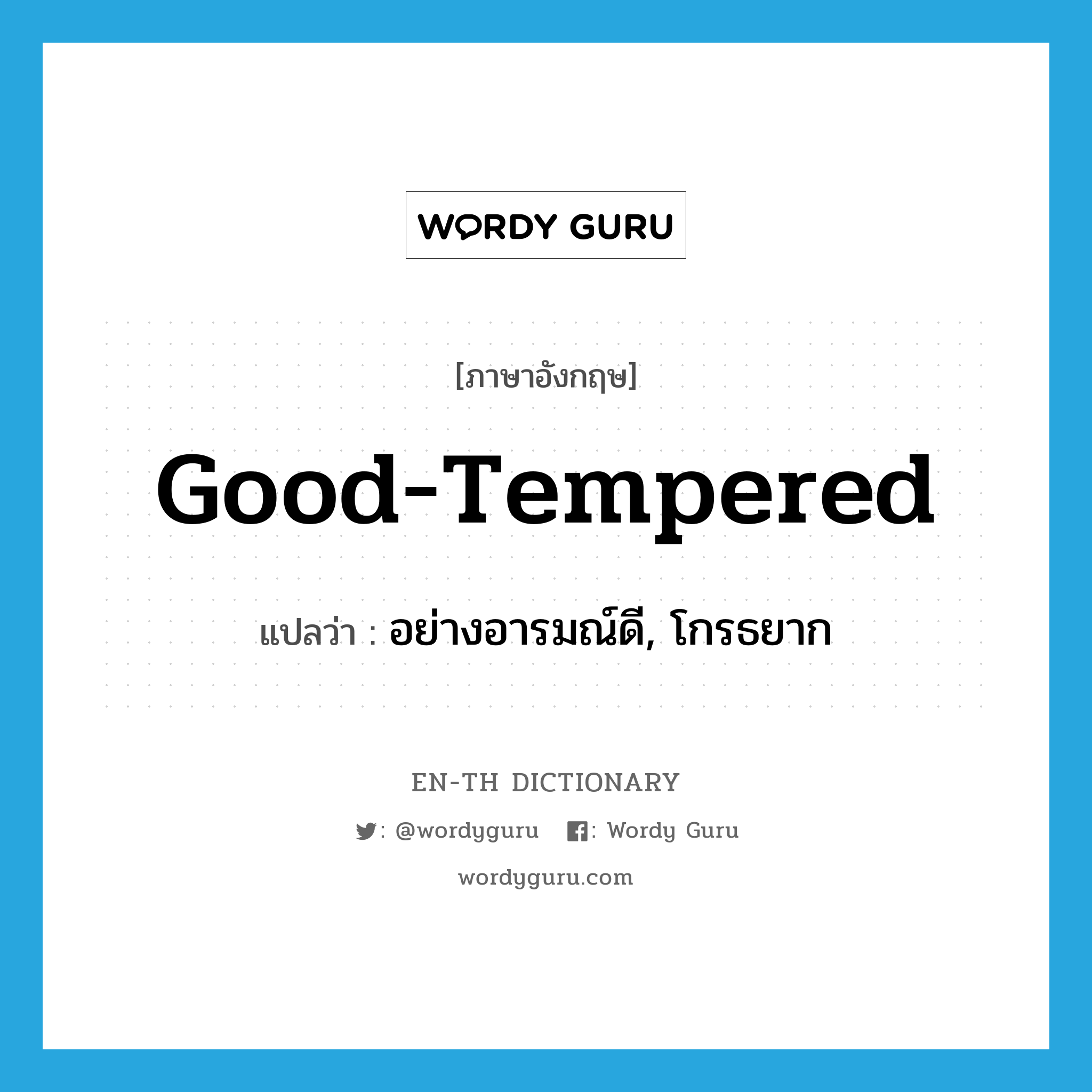 good-tempered แปลว่า?, คำศัพท์ภาษาอังกฤษ good-tempered แปลว่า อย่างอารมณ์ดี, โกรธยาก ประเภท ADV หมวด ADV