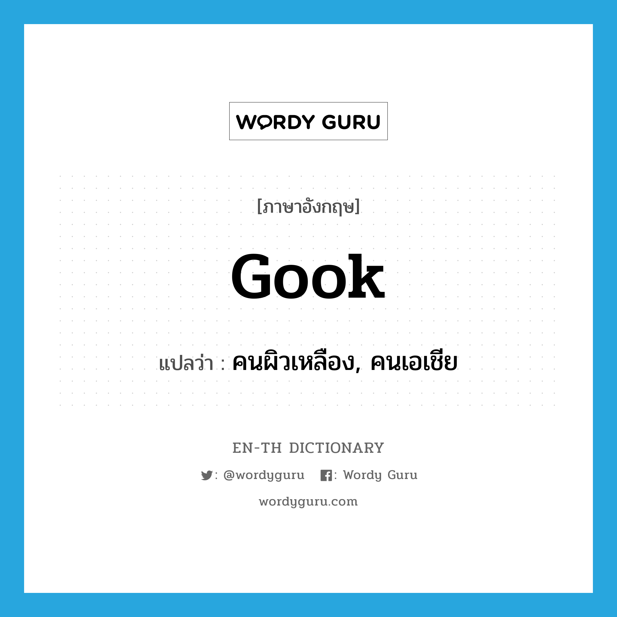 gook แปลว่า?, คำศัพท์ภาษาอังกฤษ gook แปลว่า คนผิวเหลือง, คนเอเชีย ประเภท N หมวด N