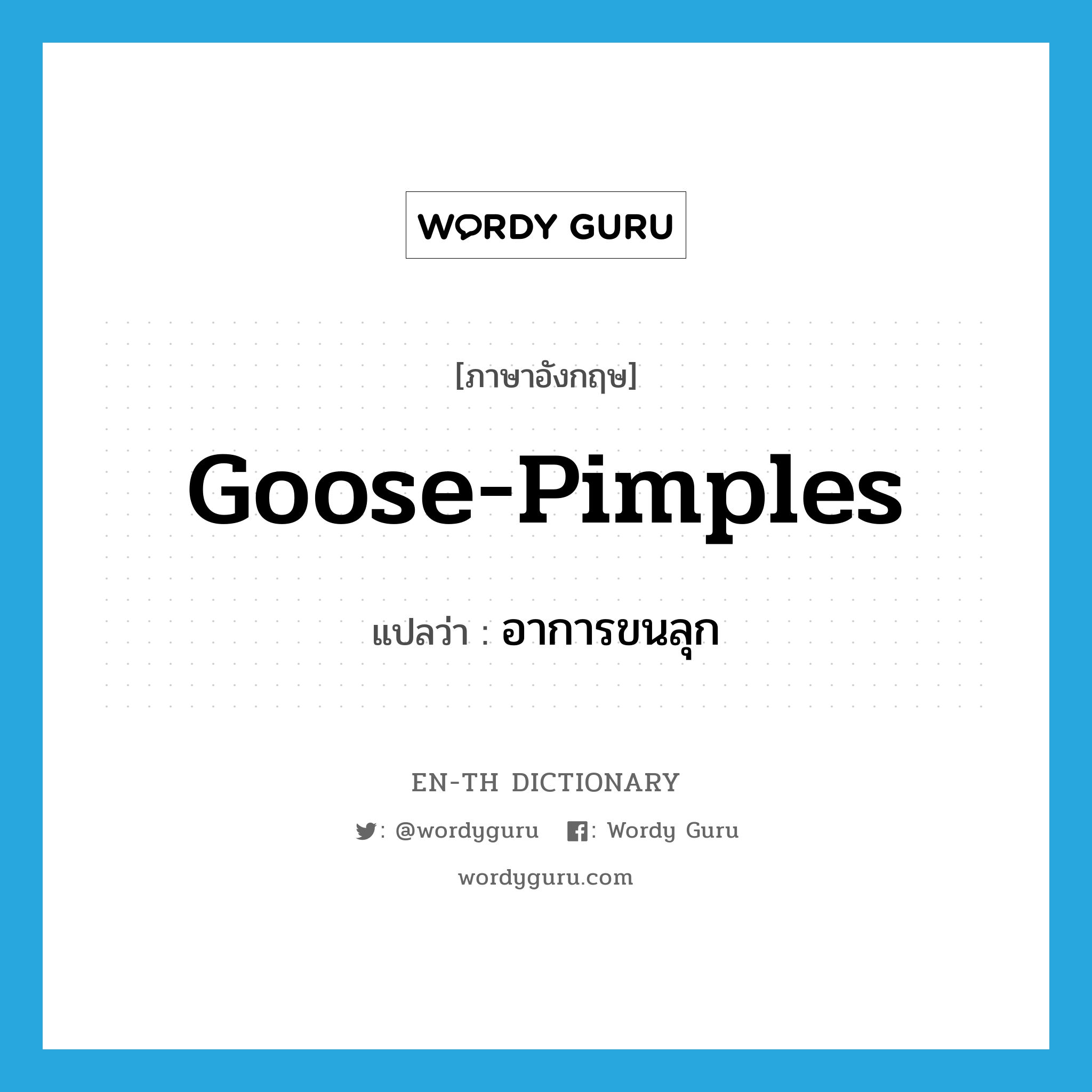 goose-pimples แปลว่า?, คำศัพท์ภาษาอังกฤษ goose-pimples แปลว่า อาการขนลุก ประเภท N หมวด N