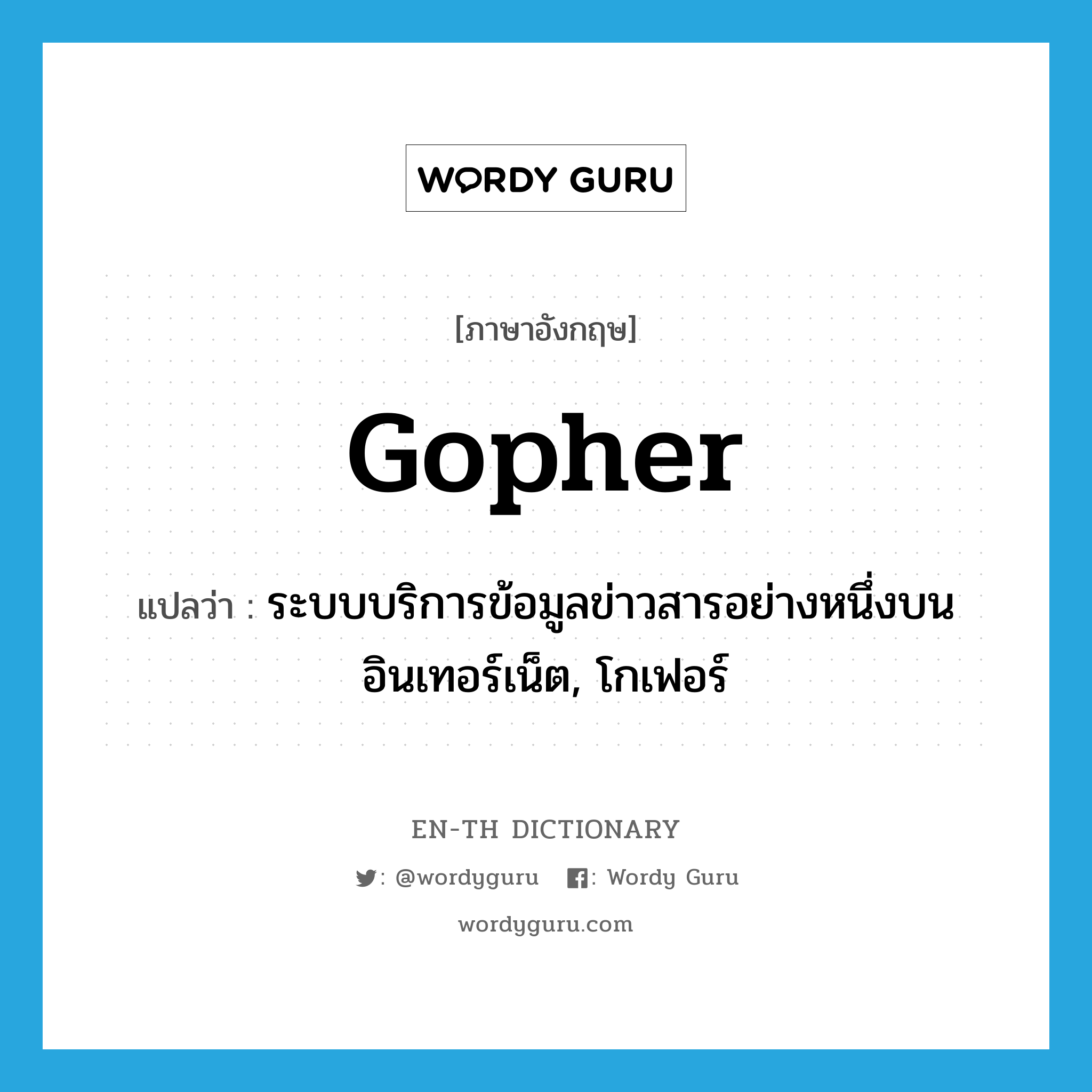 Gopher แปลว่า?, คำศัพท์ภาษาอังกฤษ Gopher แปลว่า ระบบบริการข้อมูลข่าวสารอย่างหนึ่งบนอินเทอร์เน็ต, โกเฟอร์ ประเภท N หมวด N