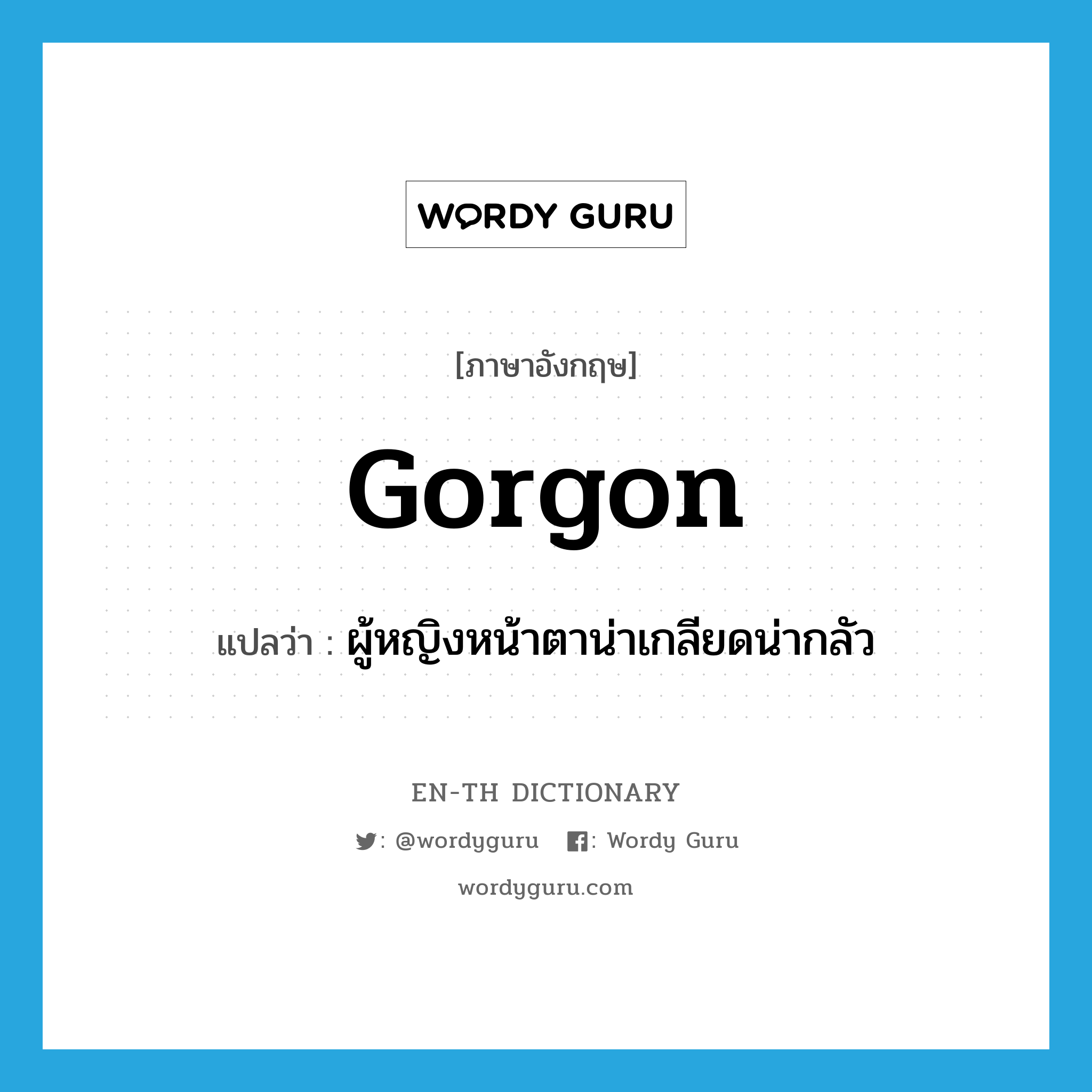 Gorgon แปลว่า?, คำศัพท์ภาษาอังกฤษ gorgon แปลว่า ผู้หญิงหน้าตาน่าเกลียดน่ากลัว ประเภท N หมวด N