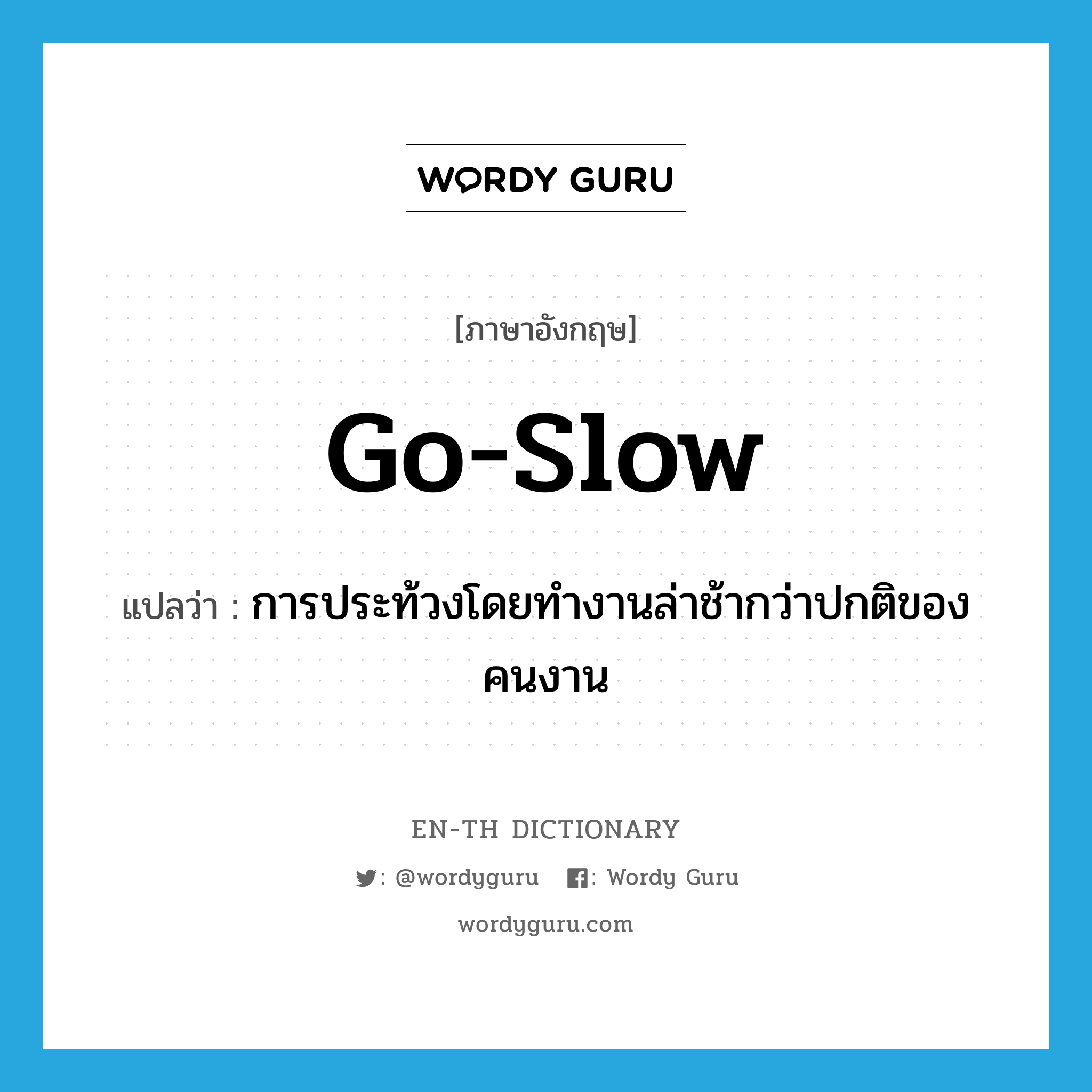 go slow แปลว่า?, คำศัพท์ภาษาอังกฤษ go-slow แปลว่า การประท้วงโดยทำงานล่าช้ากว่าปกติของคนงาน ประเภท N หมวด N