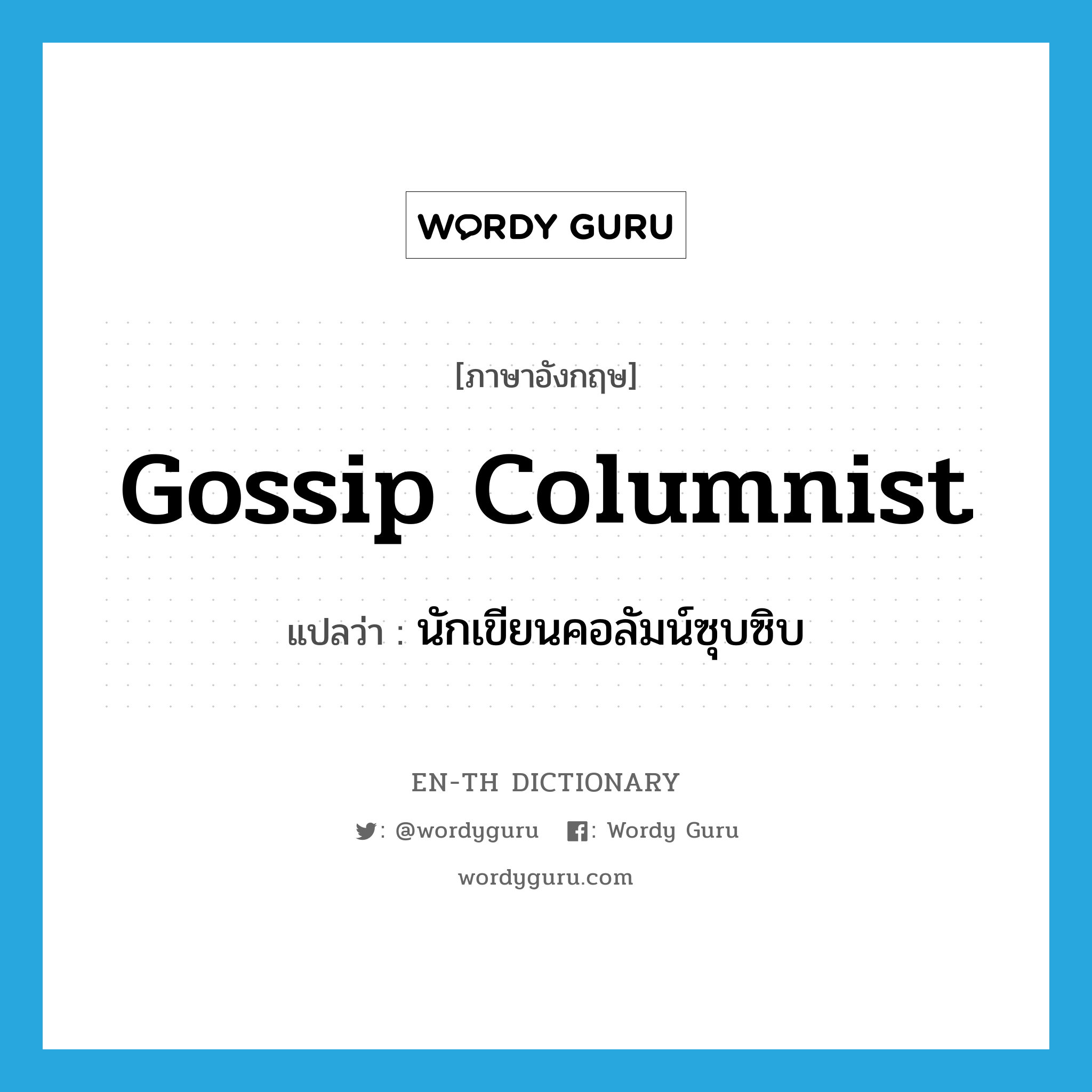 gossip columnist แปลว่า?, คำศัพท์ภาษาอังกฤษ gossip columnist แปลว่า นักเขียนคอลัมน์ซุบซิบ ประเภท N หมวด N