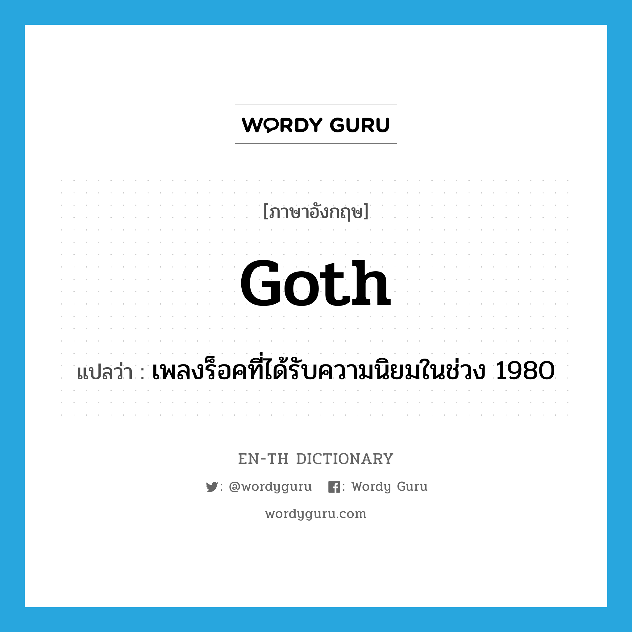 Goth แปลว่า?, คำศัพท์ภาษาอังกฤษ goth แปลว่า เพลงร็อคที่ได้รับความนิยมในช่วง 1980 ประเภท N หมวด N