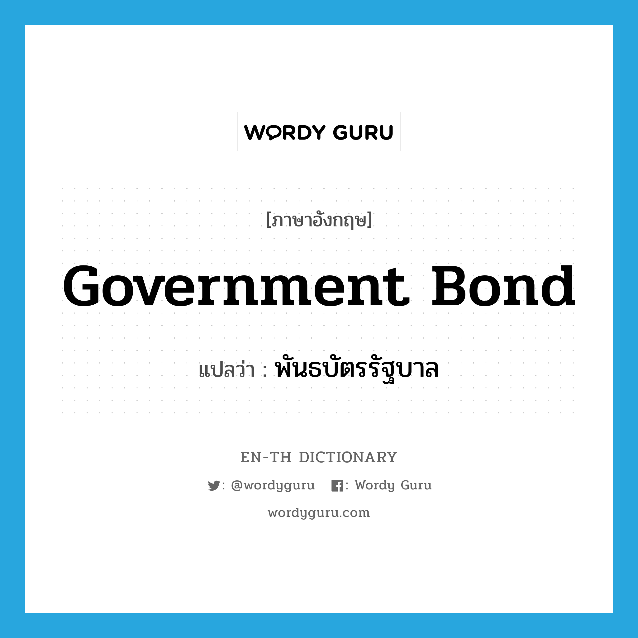 government bond แปลว่า?, คำศัพท์ภาษาอังกฤษ government bond แปลว่า พันธบัตรรัฐบาล ประเภท N หมวด N