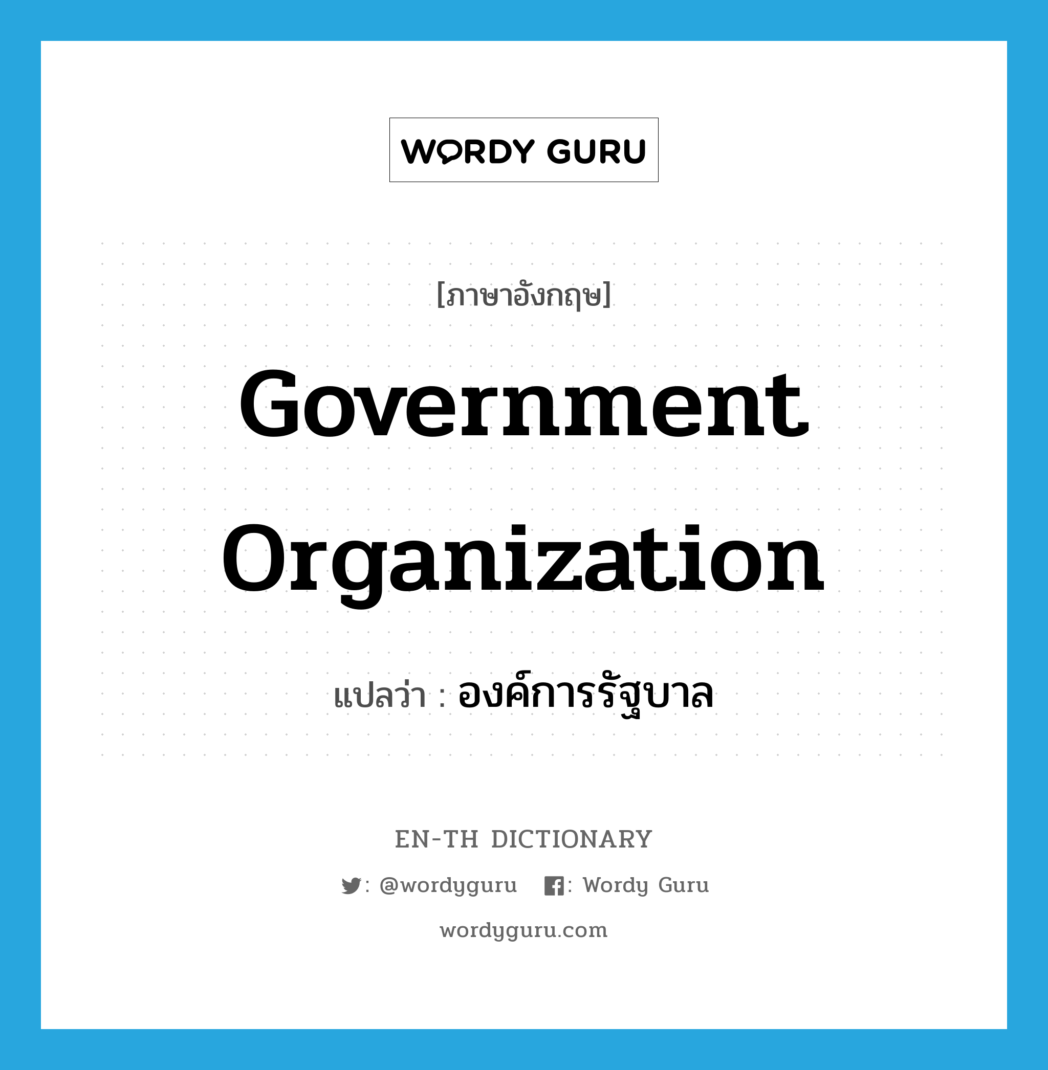 government organization แปลว่า?, คำศัพท์ภาษาอังกฤษ government organization แปลว่า องค์การรัฐบาล ประเภท N หมวด N