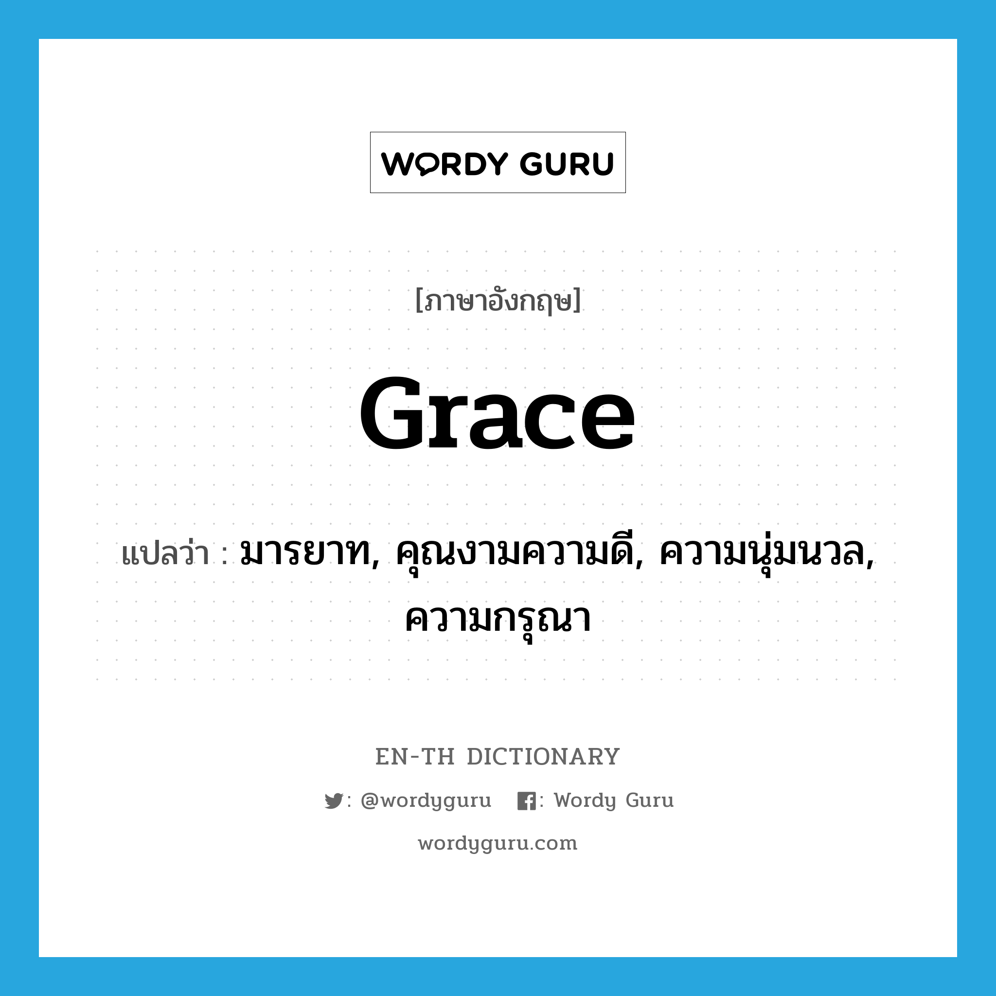 grace แปลว่า?, คำศัพท์ภาษาอังกฤษ grace แปลว่า มารยาท, คุณงามความดี, ความนุ่มนวล, ความกรุณา ประเภท N หมวด N