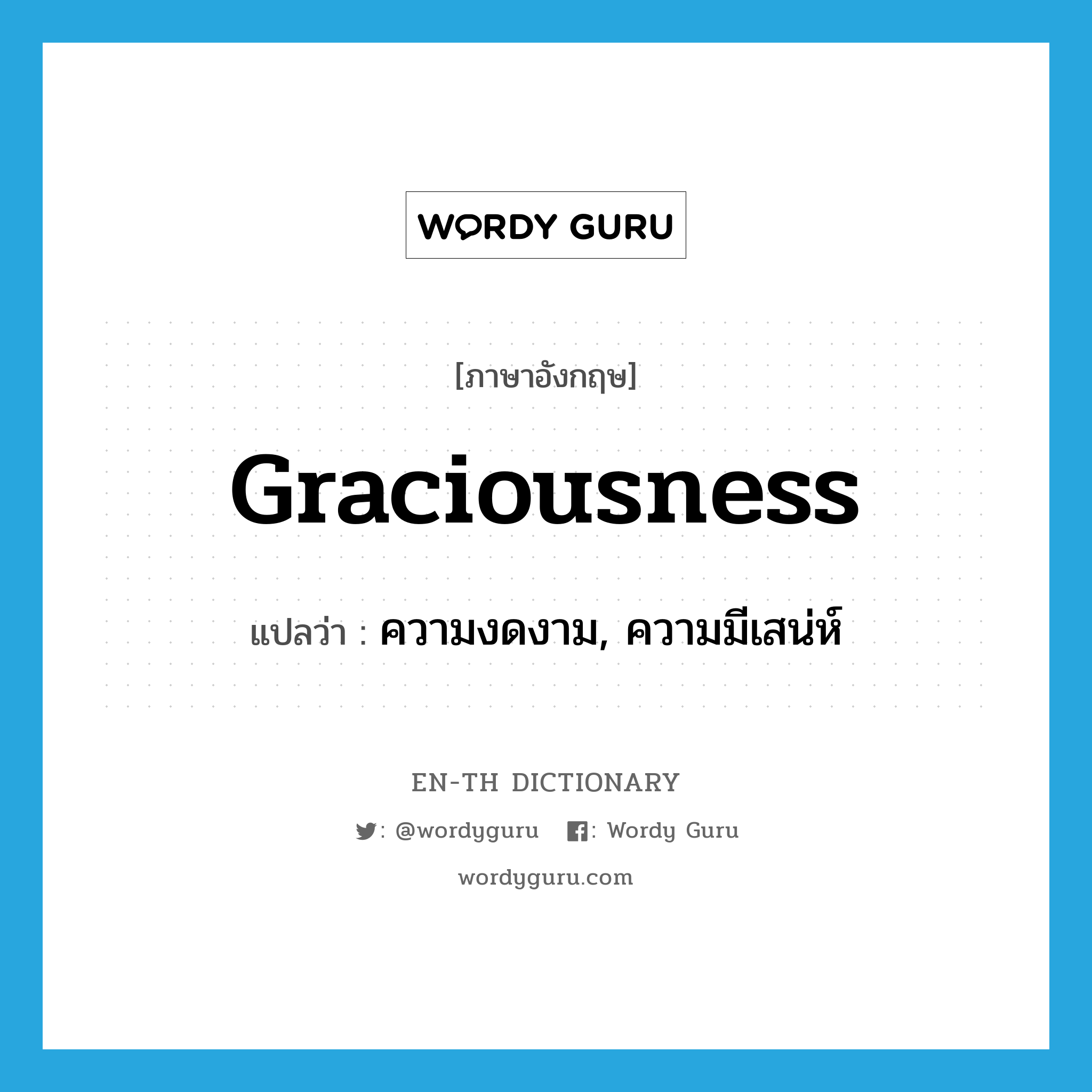 graciousness แปลว่า?, คำศัพท์ภาษาอังกฤษ graciousness แปลว่า ความงดงาม, ความมีเสน่ห์ ประเภท N หมวด N