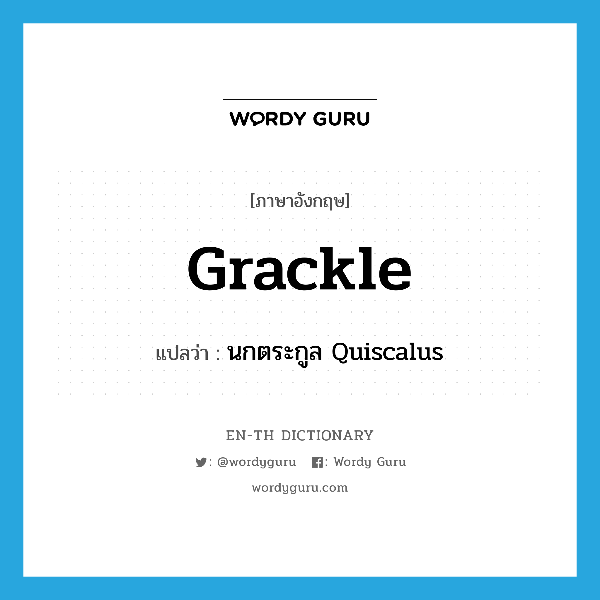 grackle แปลว่า?, คำศัพท์ภาษาอังกฤษ grackle แปลว่า นกตระกูล Quiscalus ประเภท N หมวด N