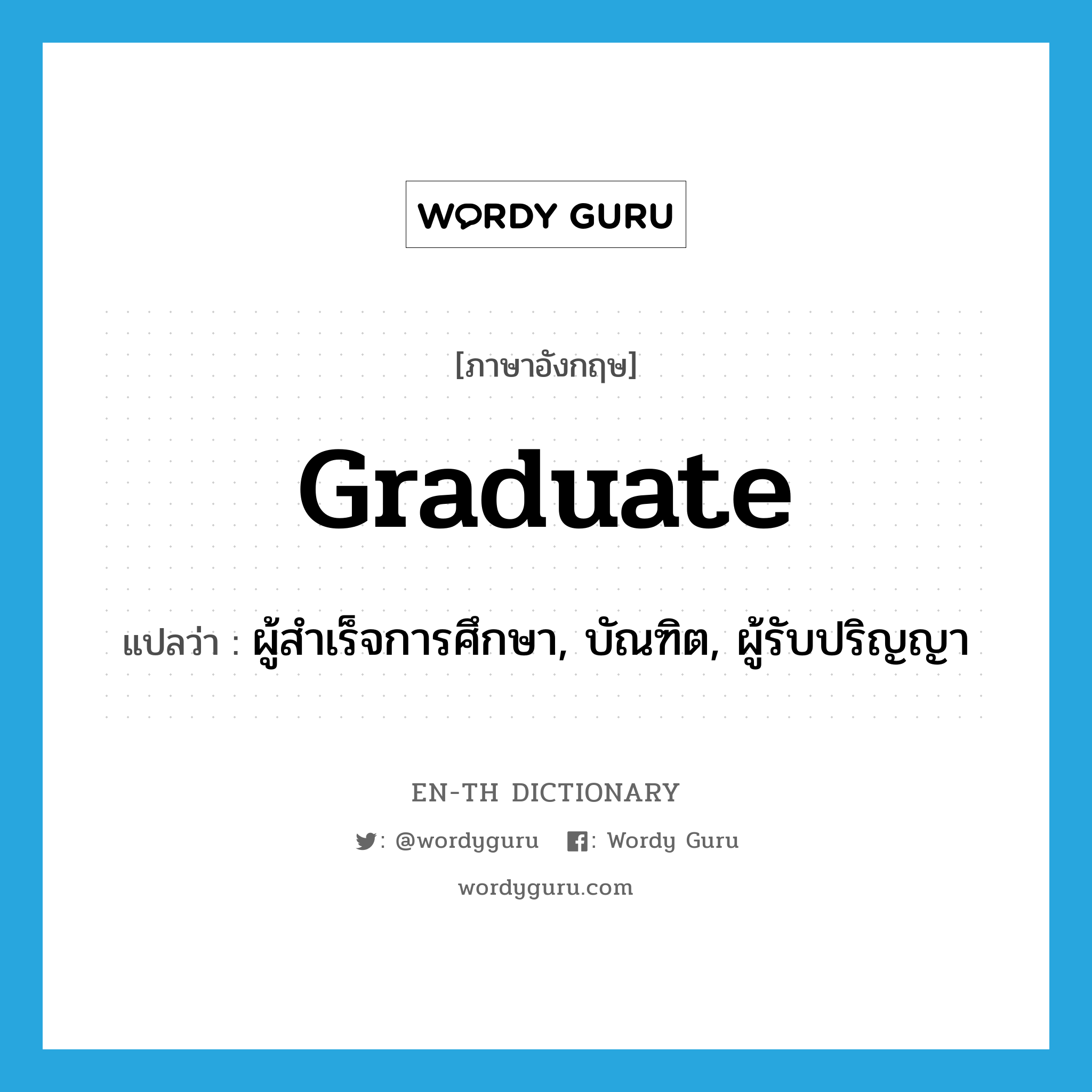 graduate แปลว่า?, คำศัพท์ภาษาอังกฤษ graduate แปลว่า ผู้สำเร็จการศึกษา, บัณฑิต, ผู้รับปริญญา ประเภท N หมวด N