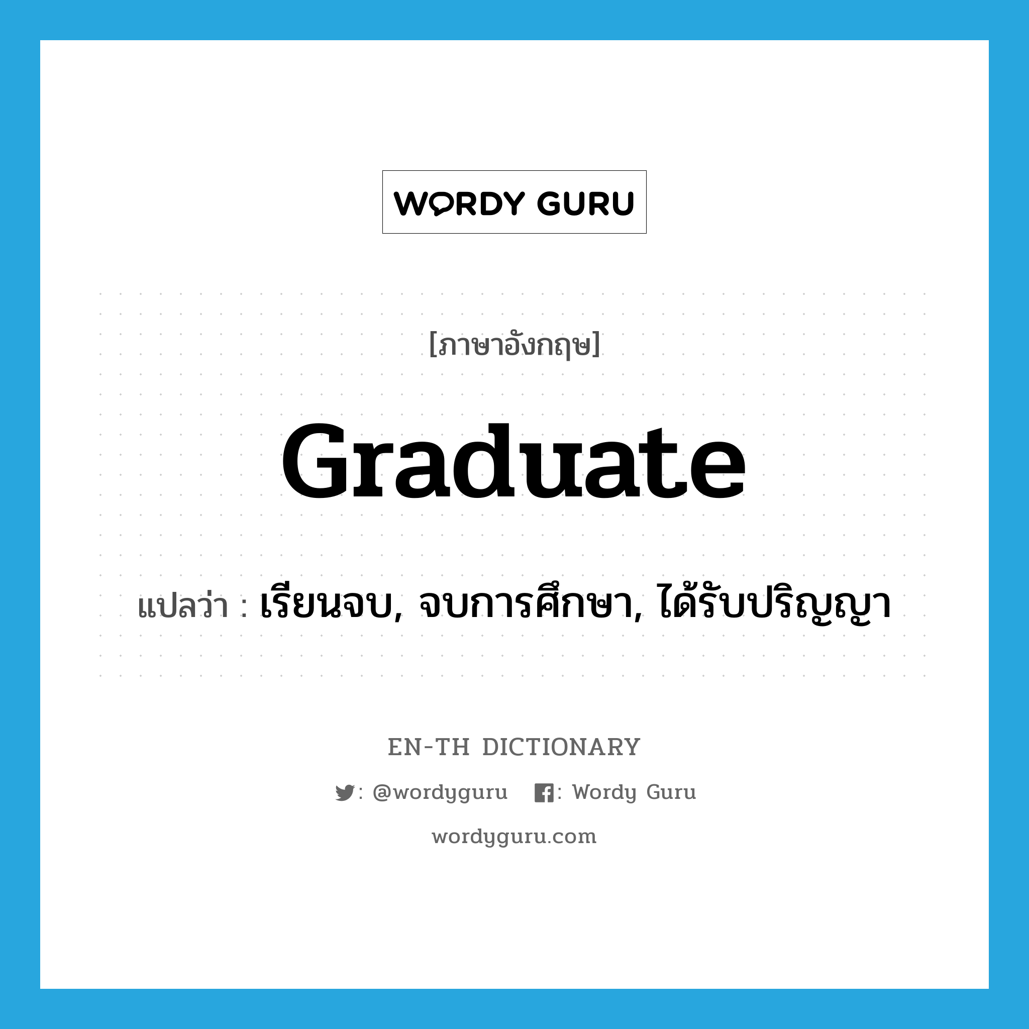 graduate แปลว่า?, คำศัพท์ภาษาอังกฤษ graduate แปลว่า เรียนจบ, จบการศึกษา, ได้รับปริญญา ประเภท VI หมวด VI