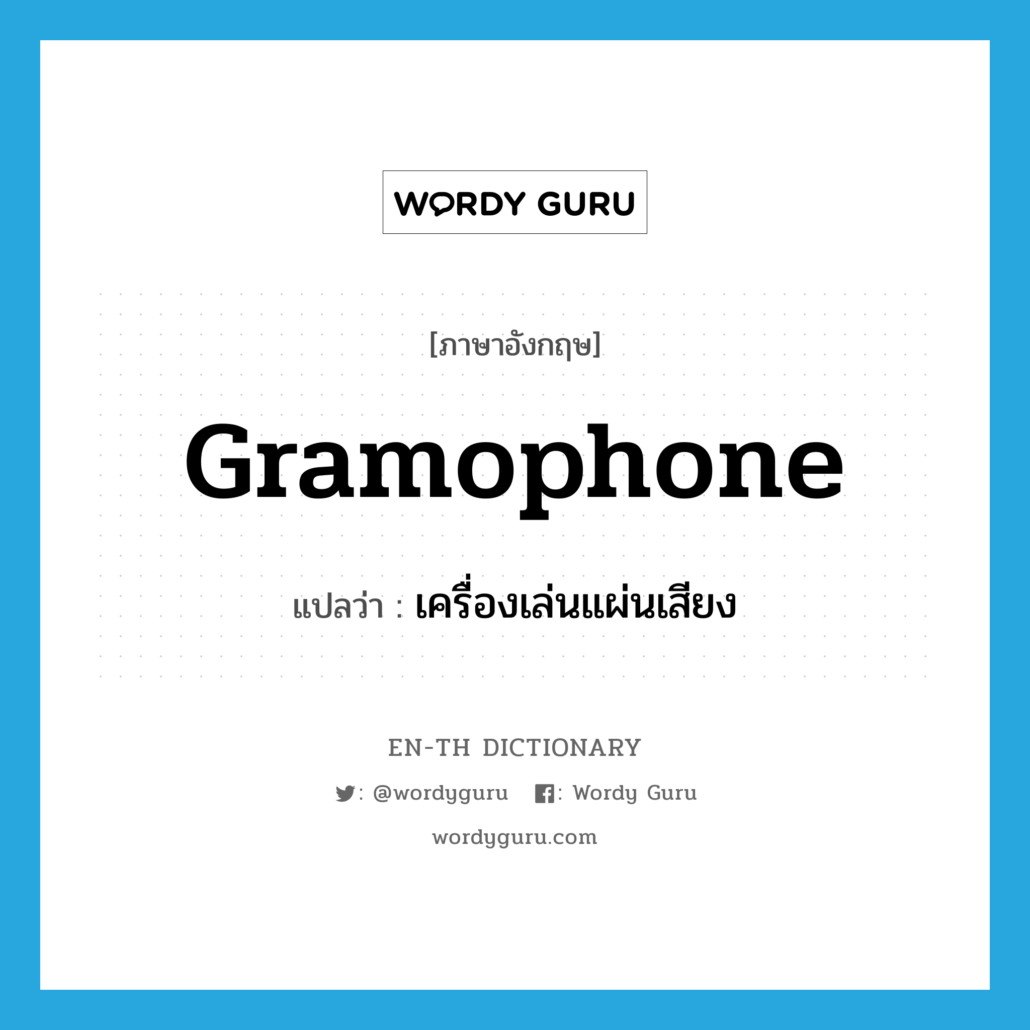 gramophone แปลว่า?, คำศัพท์ภาษาอังกฤษ gramophone แปลว่า เครื่องเล่นแผ่นเสียง ประเภท N หมวด N