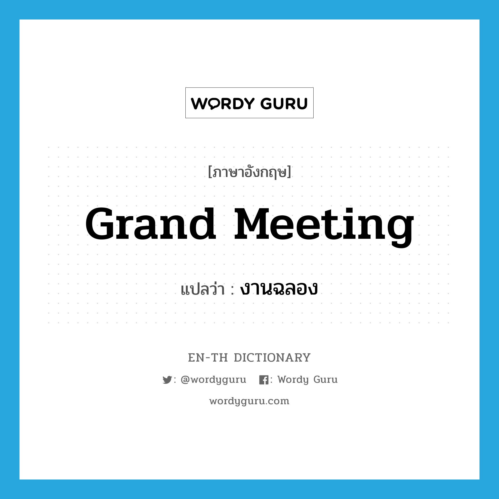 grand meeting แปลว่า?, คำศัพท์ภาษาอังกฤษ grand meeting แปลว่า งานฉลอง ประเภท N หมวด N