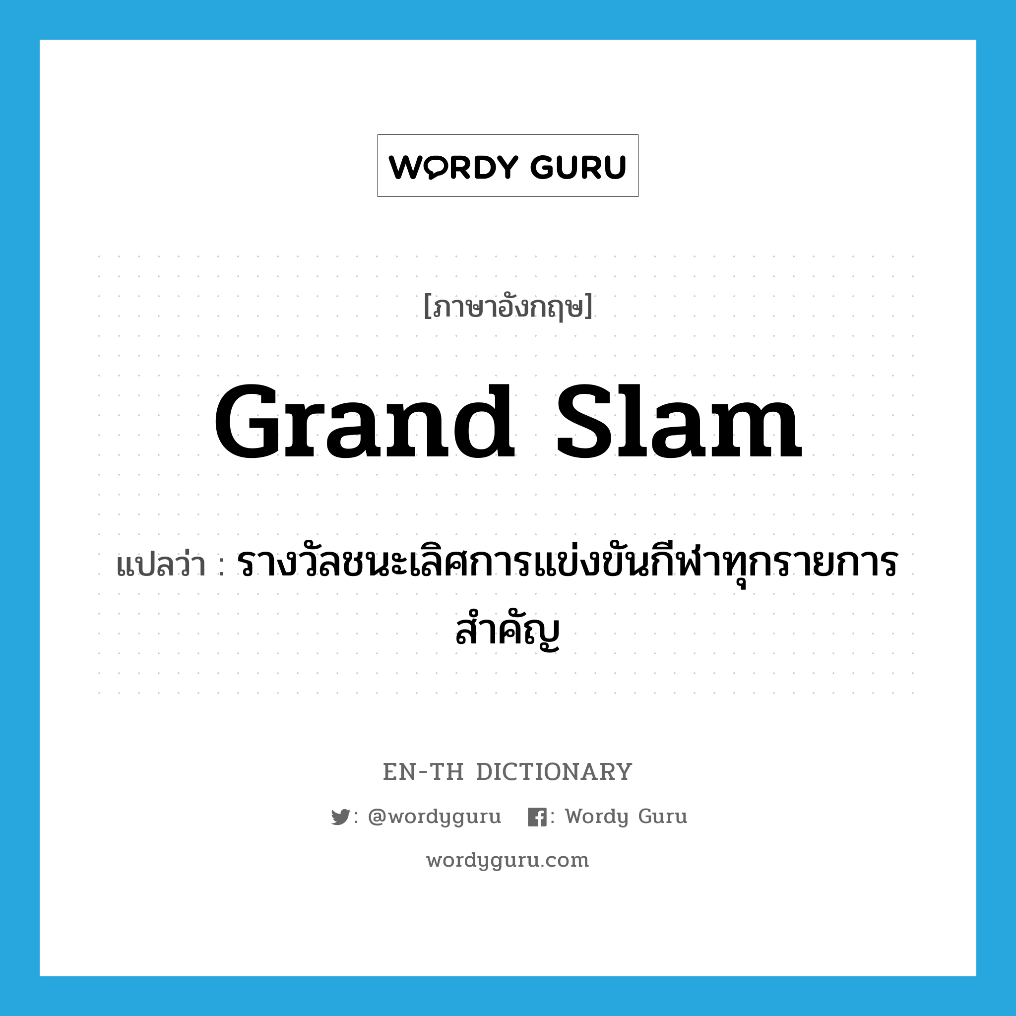 grand slam แปลว่า?, คำศัพท์ภาษาอังกฤษ grand slam แปลว่า รางวัลชนะเลิศการแข่งขันกีฬาทุกรายการสำคัญ ประเภท N หมวด N