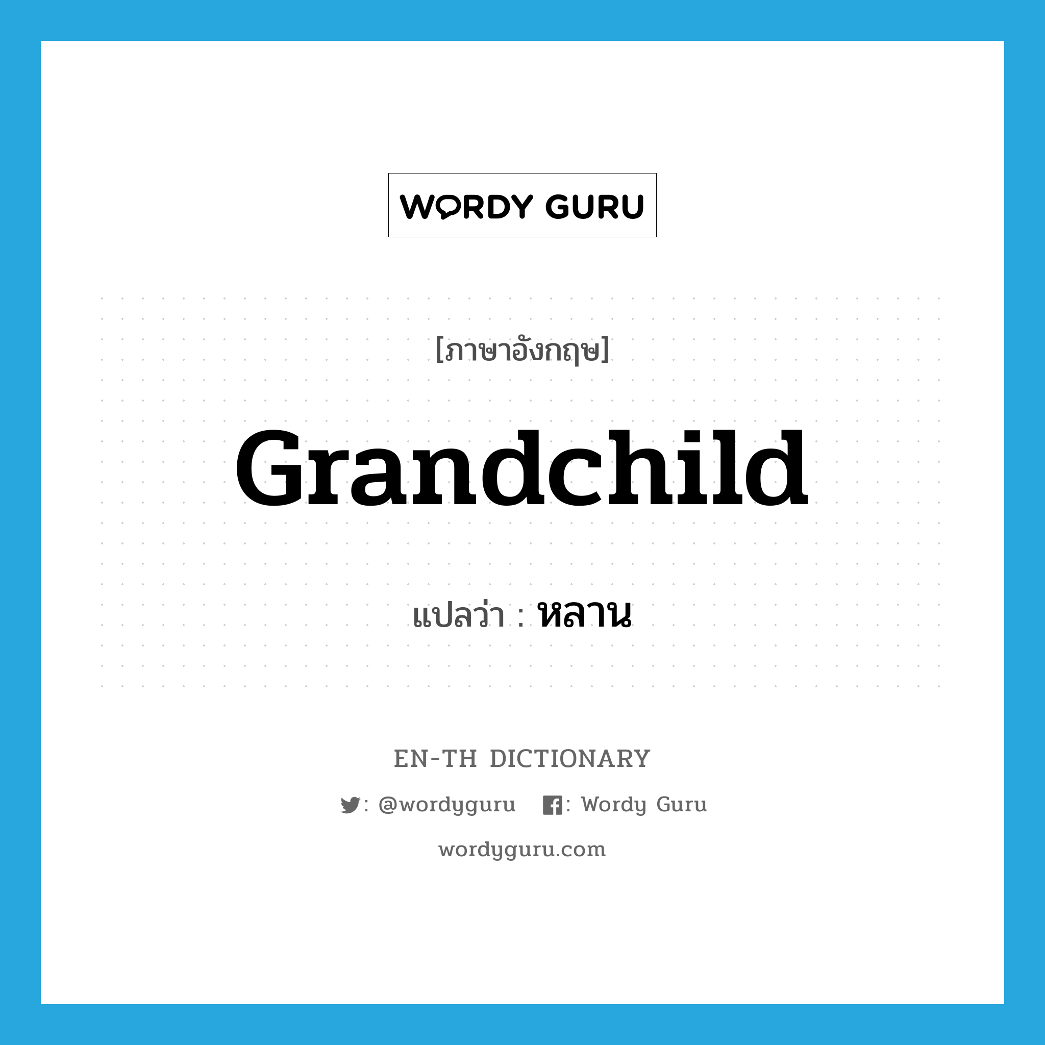 grandchild แปลว่า?, คำศัพท์ภาษาอังกฤษ grandchild แปลว่า หลาน ประเภท N หมวด N