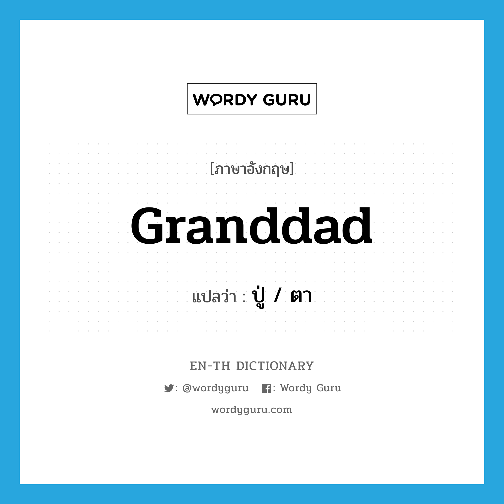 granddad แปลว่า?, คำศัพท์ภาษาอังกฤษ granddad แปลว่า ปู่ / ตา ประเภท N หมวด N