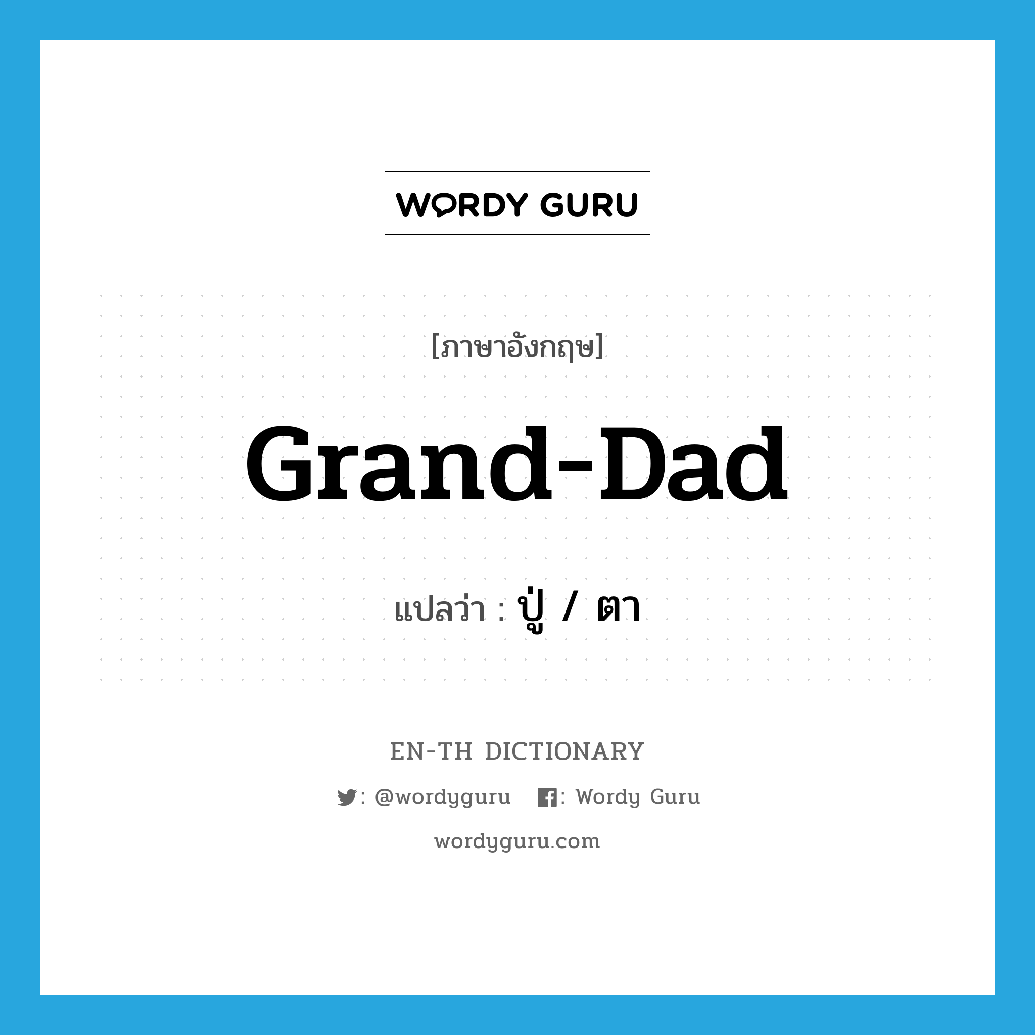 grand-dad แปลว่า?, คำศัพท์ภาษาอังกฤษ grand-dad แปลว่า ปู่ / ตา ประเภท N หมวด N