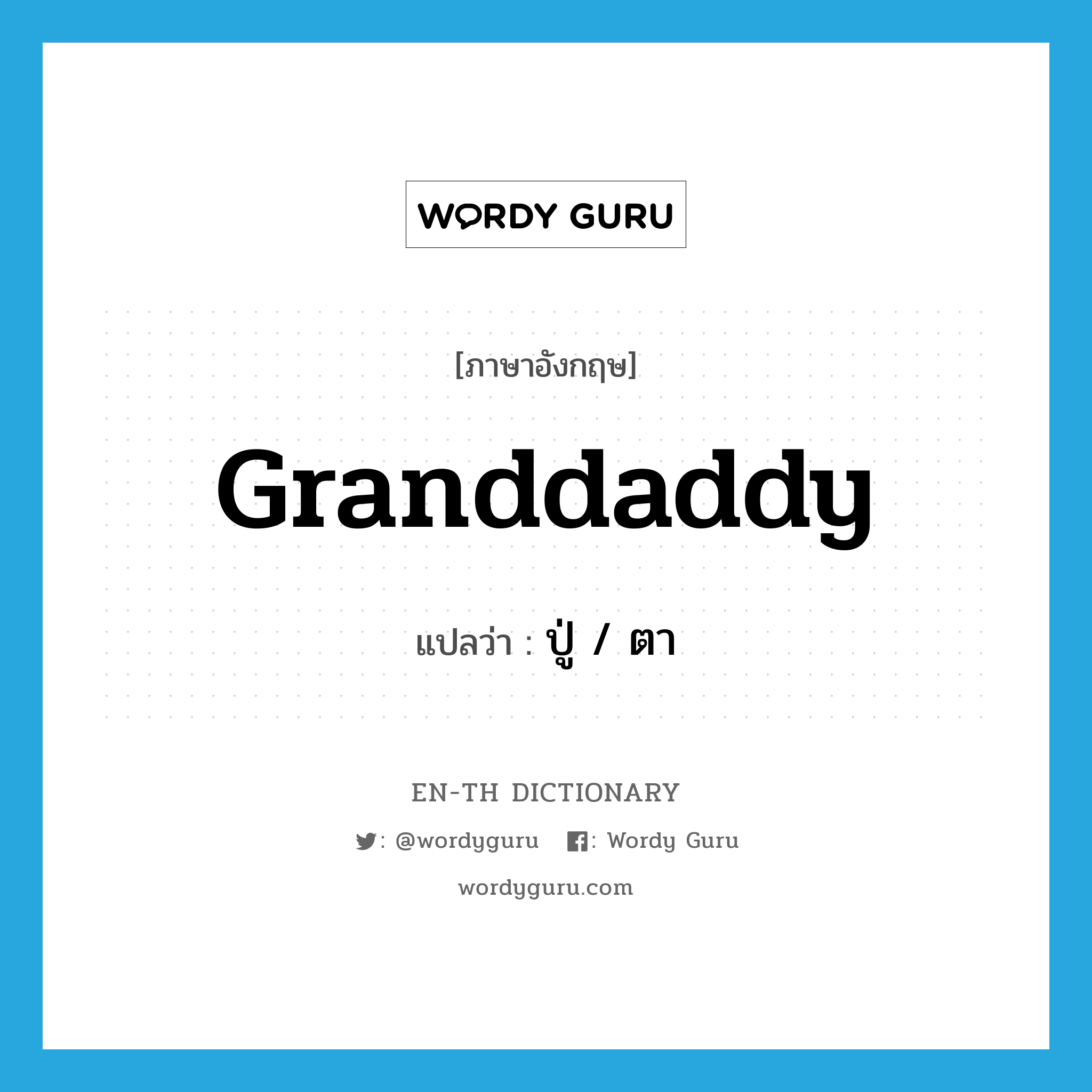 granddaddy แปลว่า?, คำศัพท์ภาษาอังกฤษ granddaddy แปลว่า ปู่ / ตา ประเภท N หมวด N