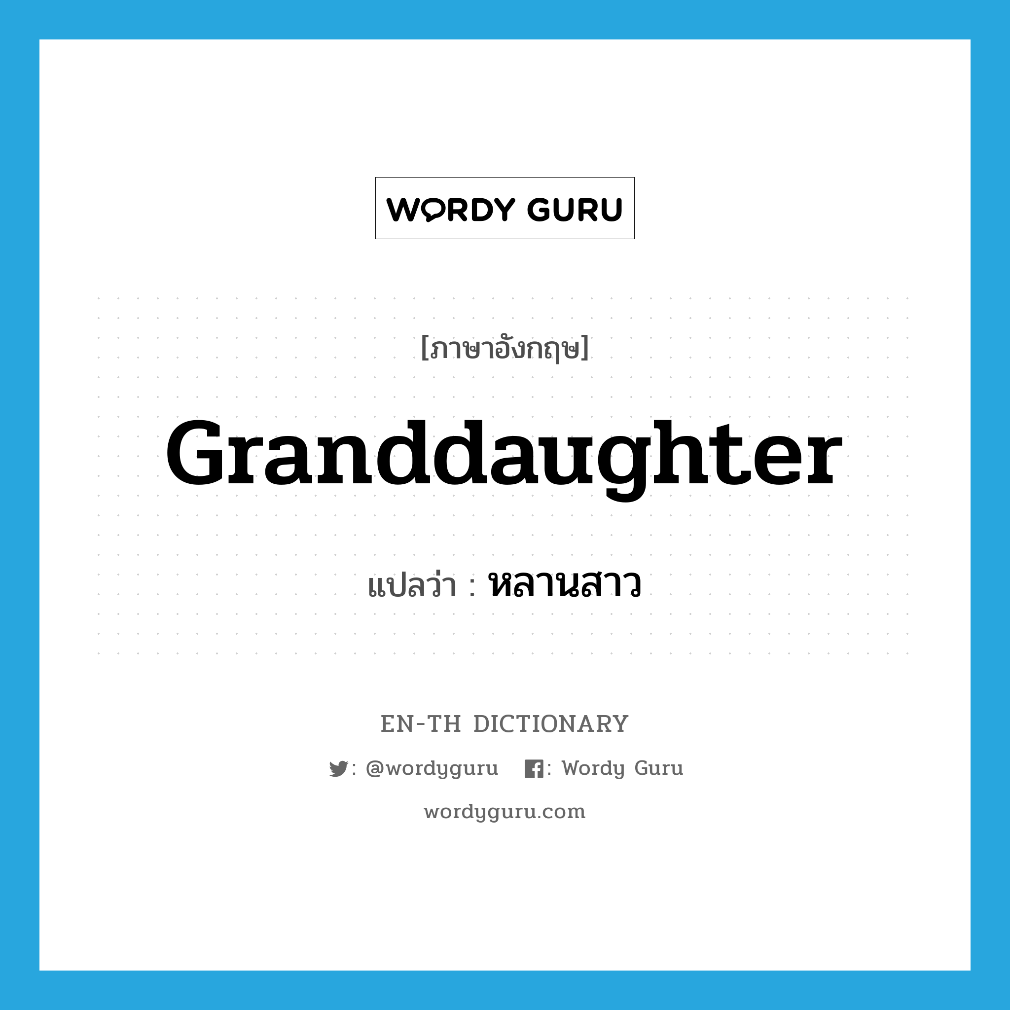 granddaughter แปลว่า?, คำศัพท์ภาษาอังกฤษ granddaughter แปลว่า หลานสาว ประเภท N หมวด N