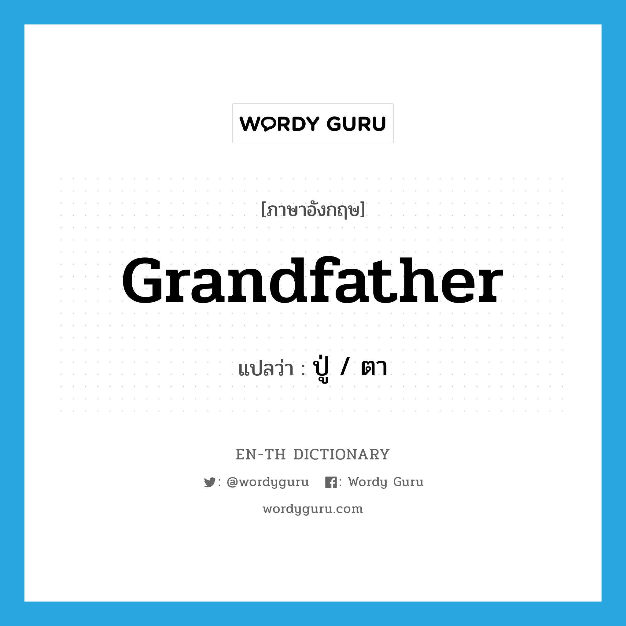 grandfather แปลว่า?, คำศัพท์ภาษาอังกฤษ grandfather แปลว่า ปู่ / ตา ประเภท N หมวด N