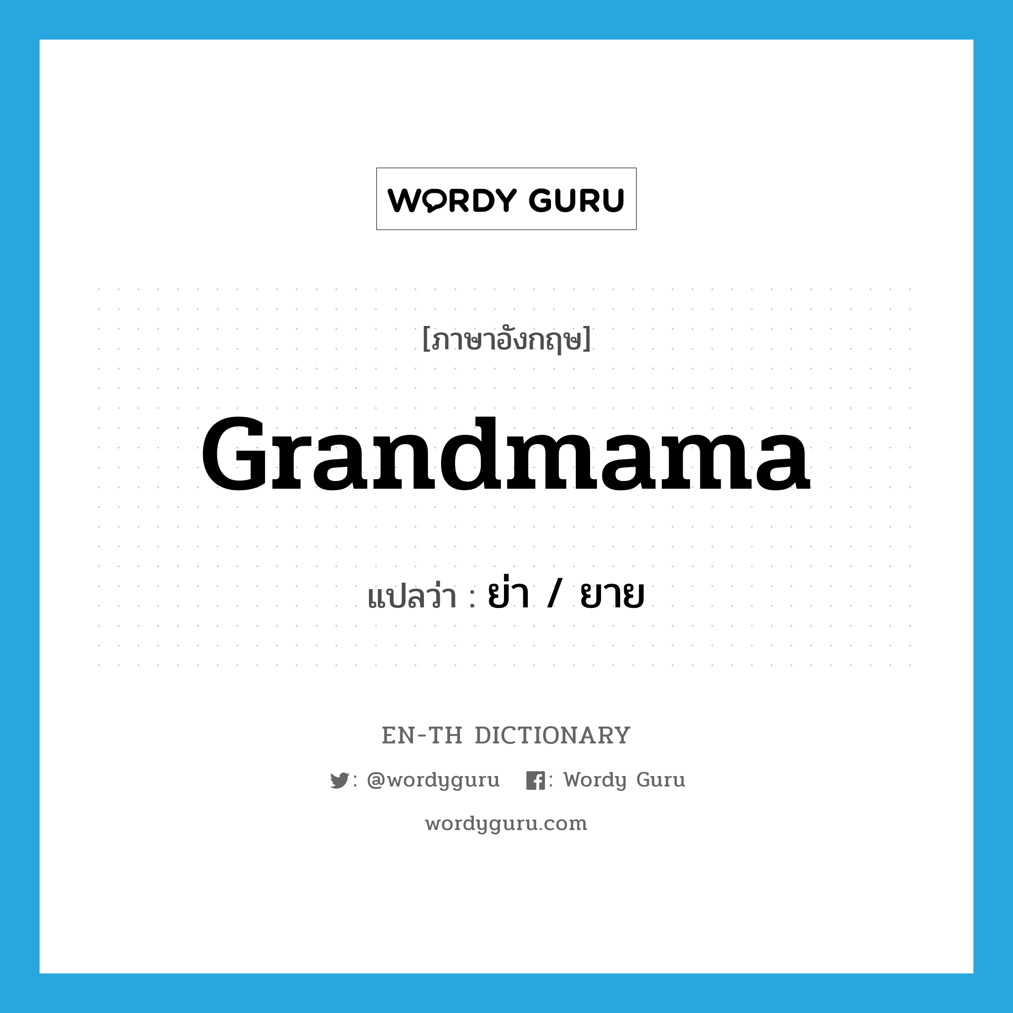 grandmama แปลว่า?, คำศัพท์ภาษาอังกฤษ grandmama แปลว่า ย่า / ยาย ประเภท N หมวด N